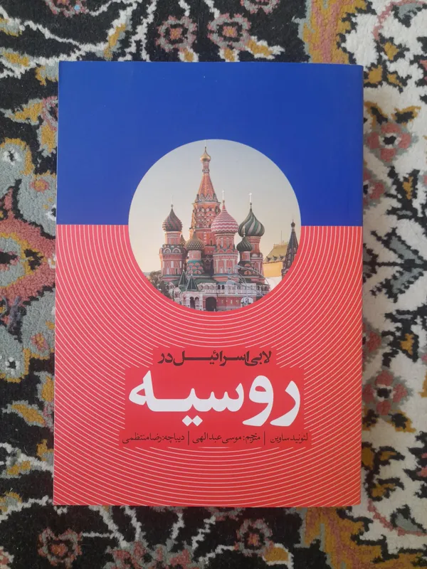 لابی اسرائیل در روسیه