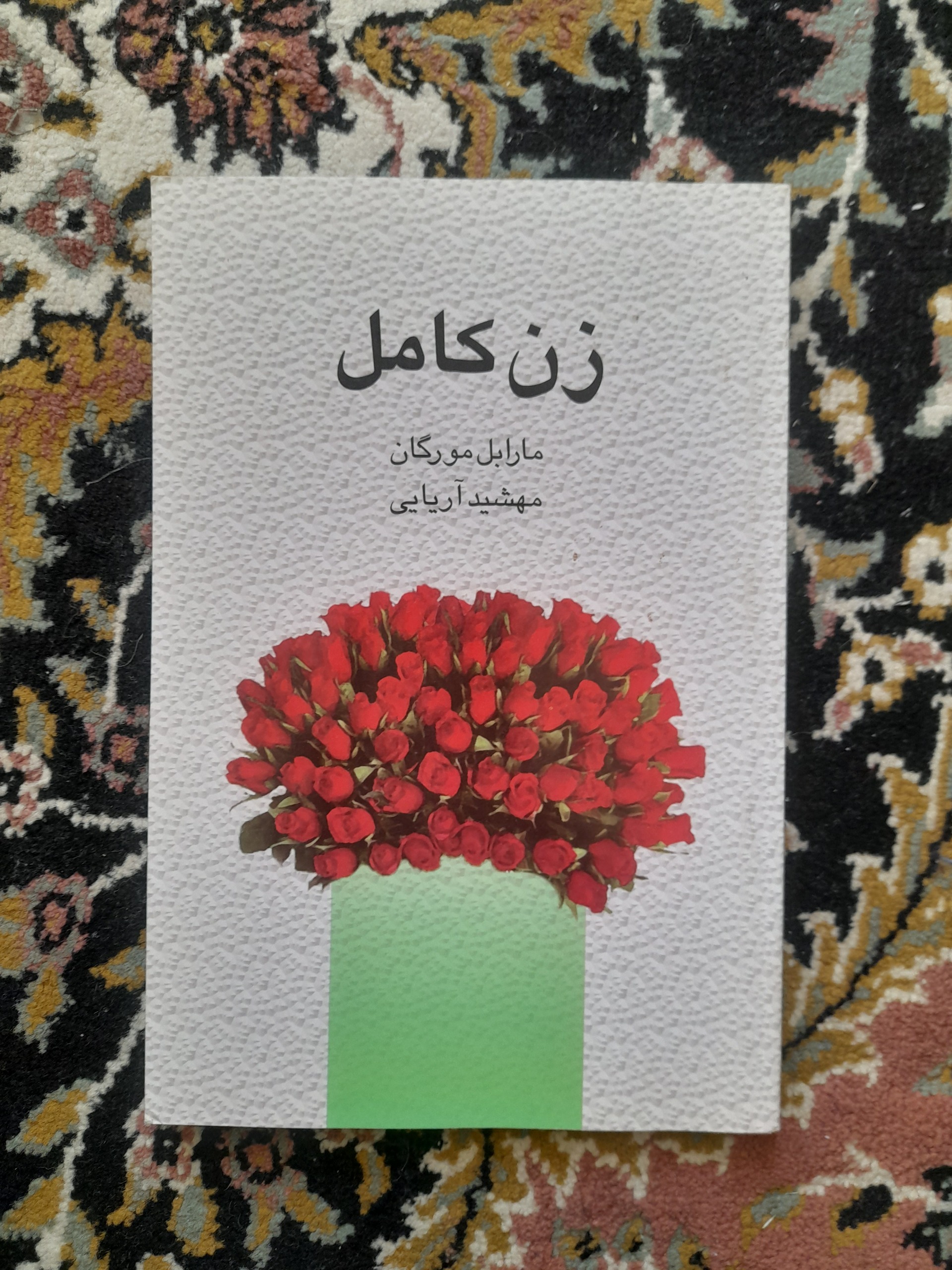 کتاب زنان کامل
