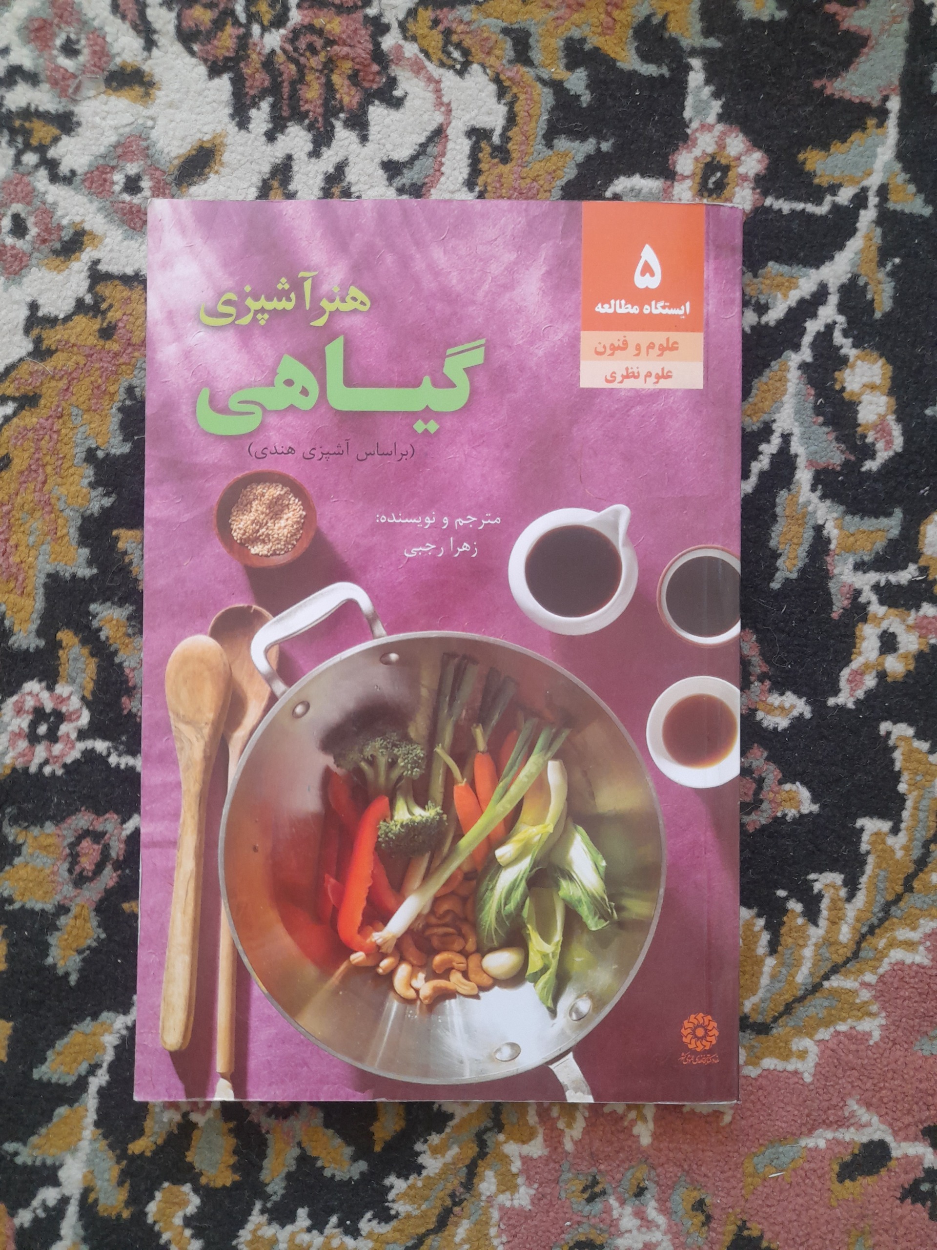 هنر آشپزی گیاهی (آشپزی هندی)