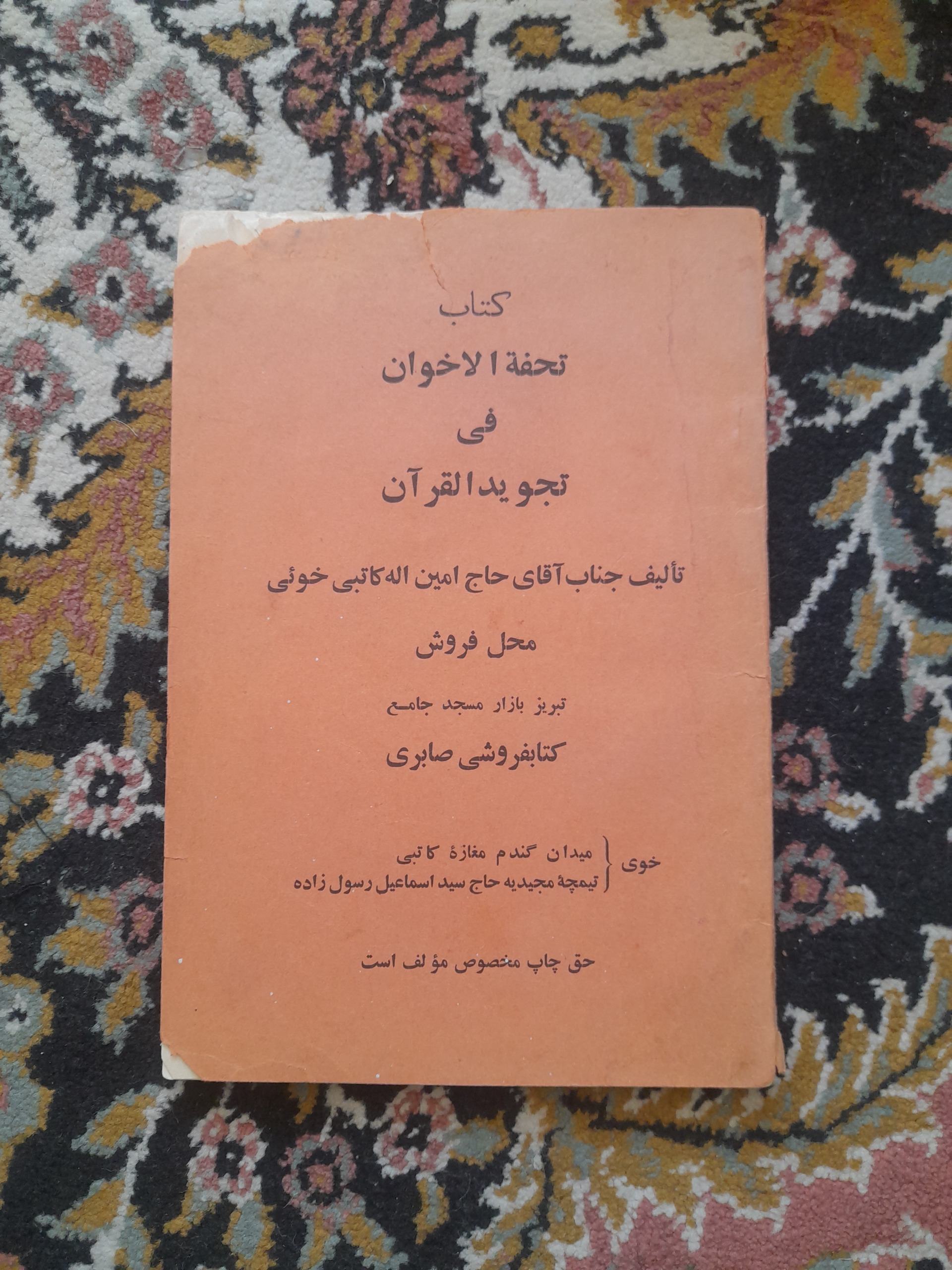 تحفه الاخوان فی تجوید القرآن (نایاب) 1328