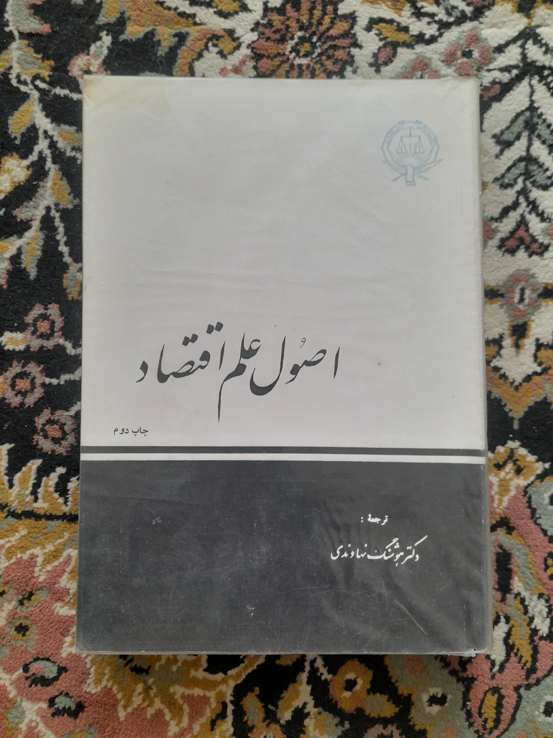 اصول علم اقتصاد(هوشنگ نهاوندی)1351 کیفیت عالی
