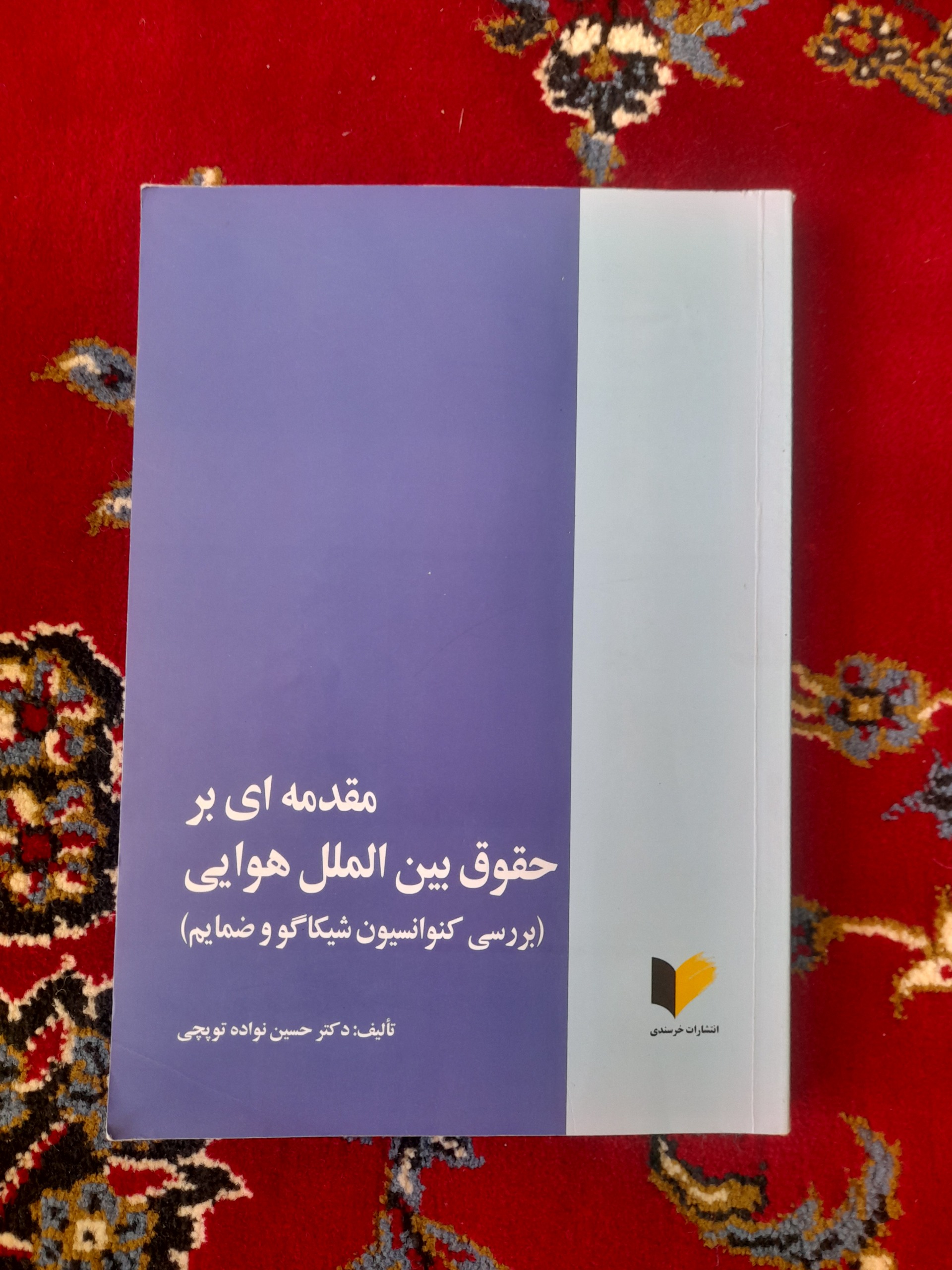 مقدمه ای بر حقوق بین الملل هوایی