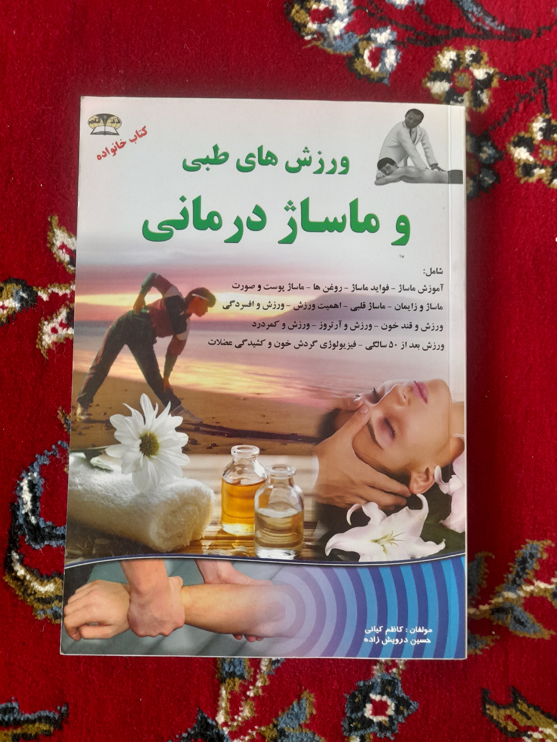 ورزشهای طبی و ماساژ درمانی