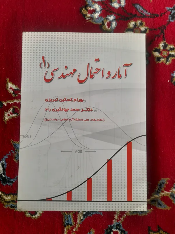 آمار و احتمال مهندسی (1)