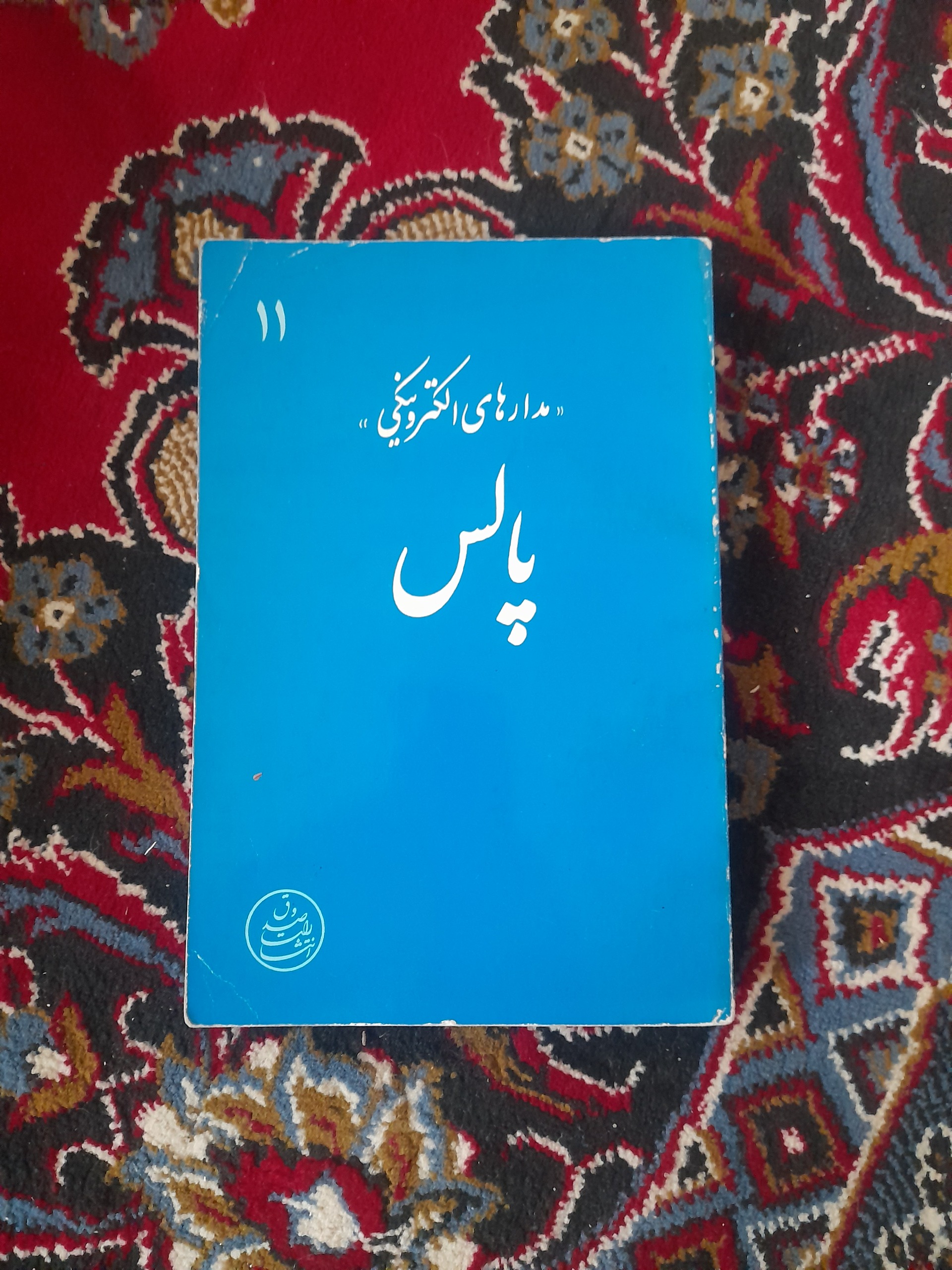مدارهای الکترونیکی پالس (زبان انگلیسی)