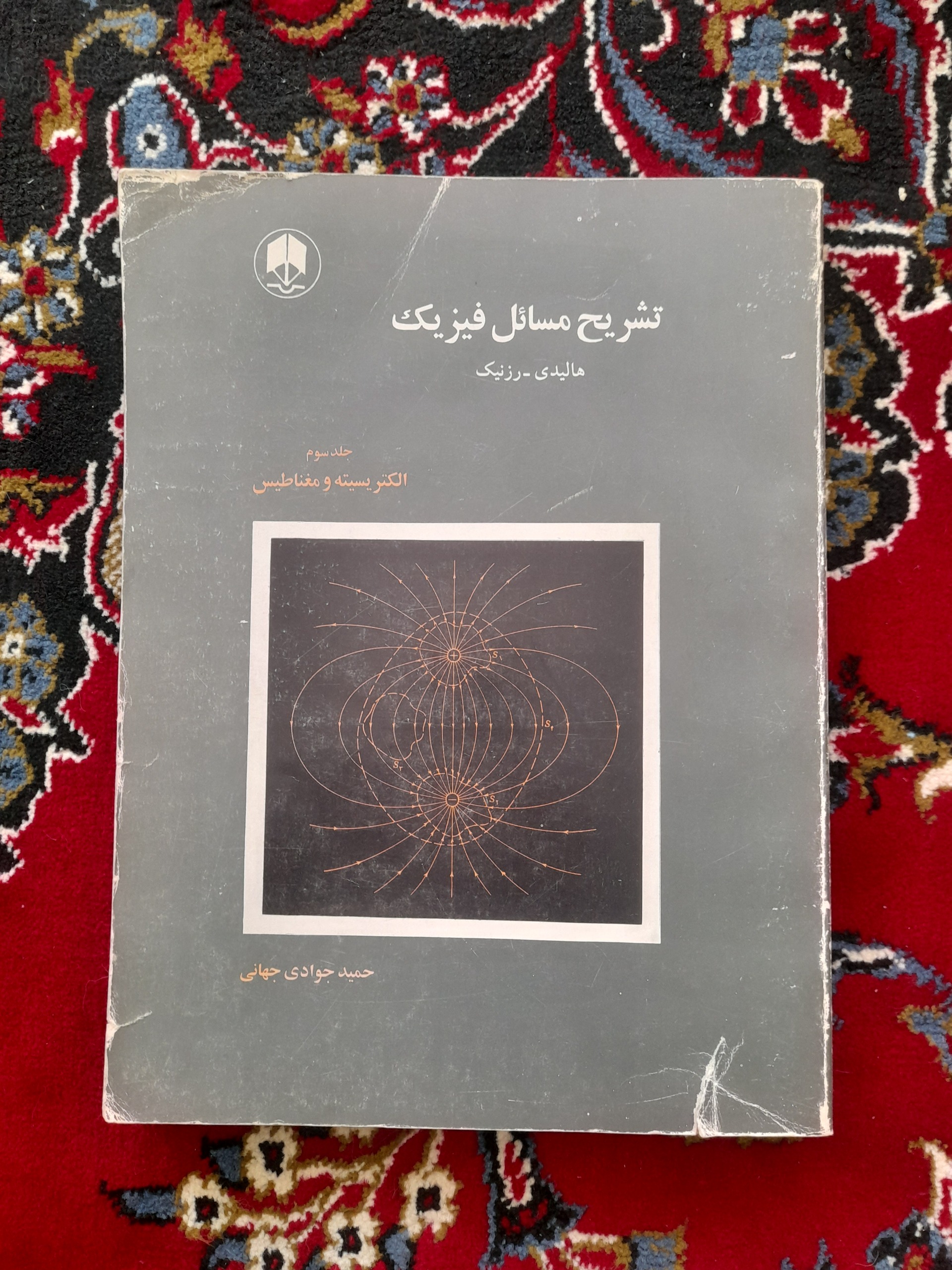 تشریح مسائل فیزیک هالیدی رزنیک  جلد 3