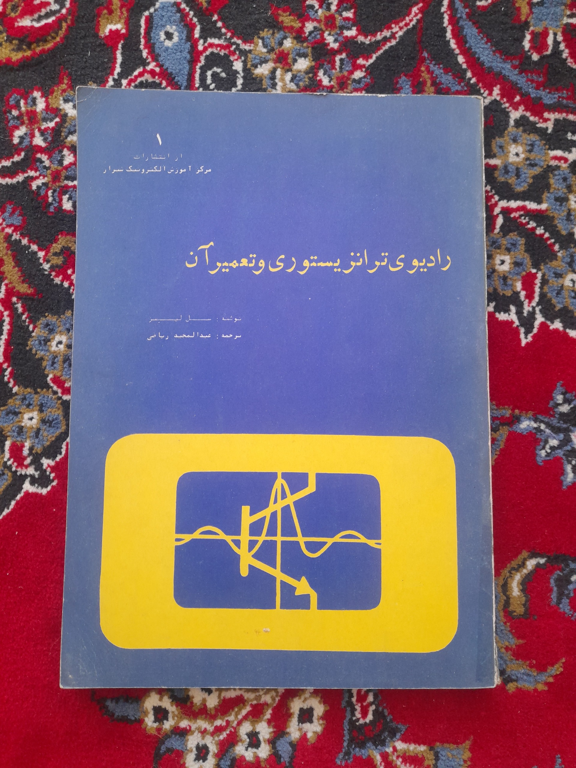 رادیو ترانزیستوری و تعمیر آن