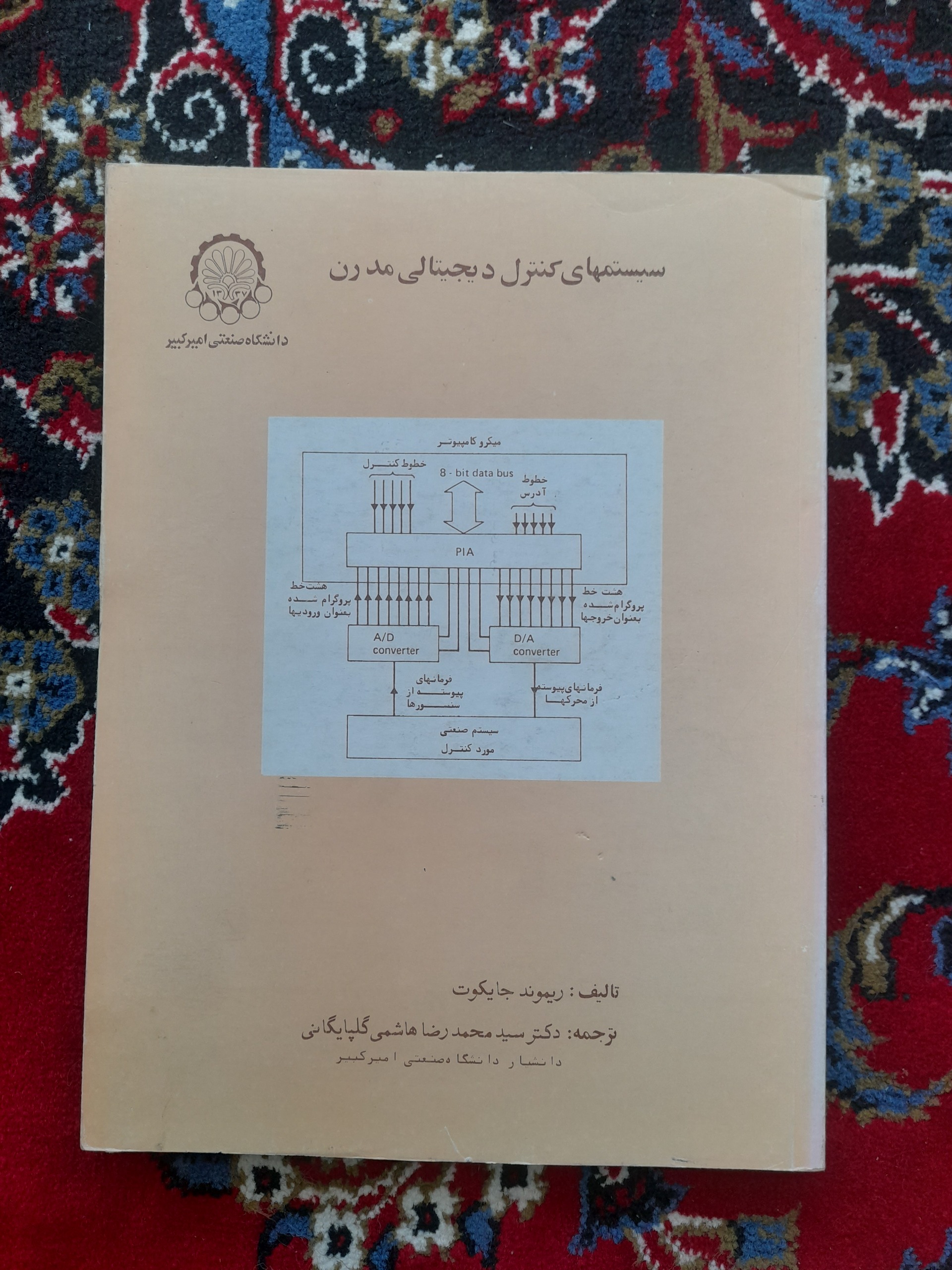سیستمهای کنترل دیجیتالی مدرن