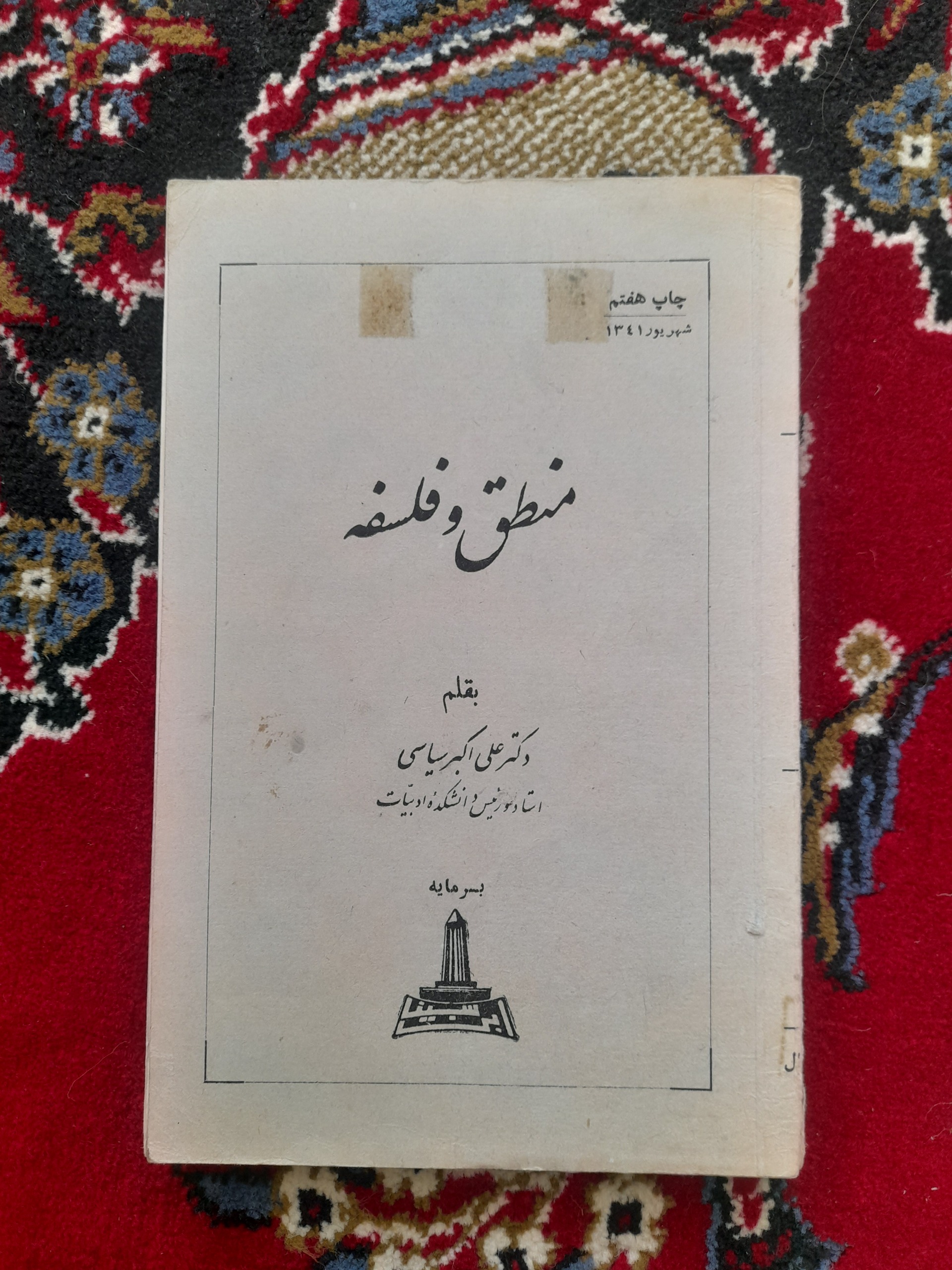 منطق و فلسفه  1341 (علی اکبر سیاسی)
