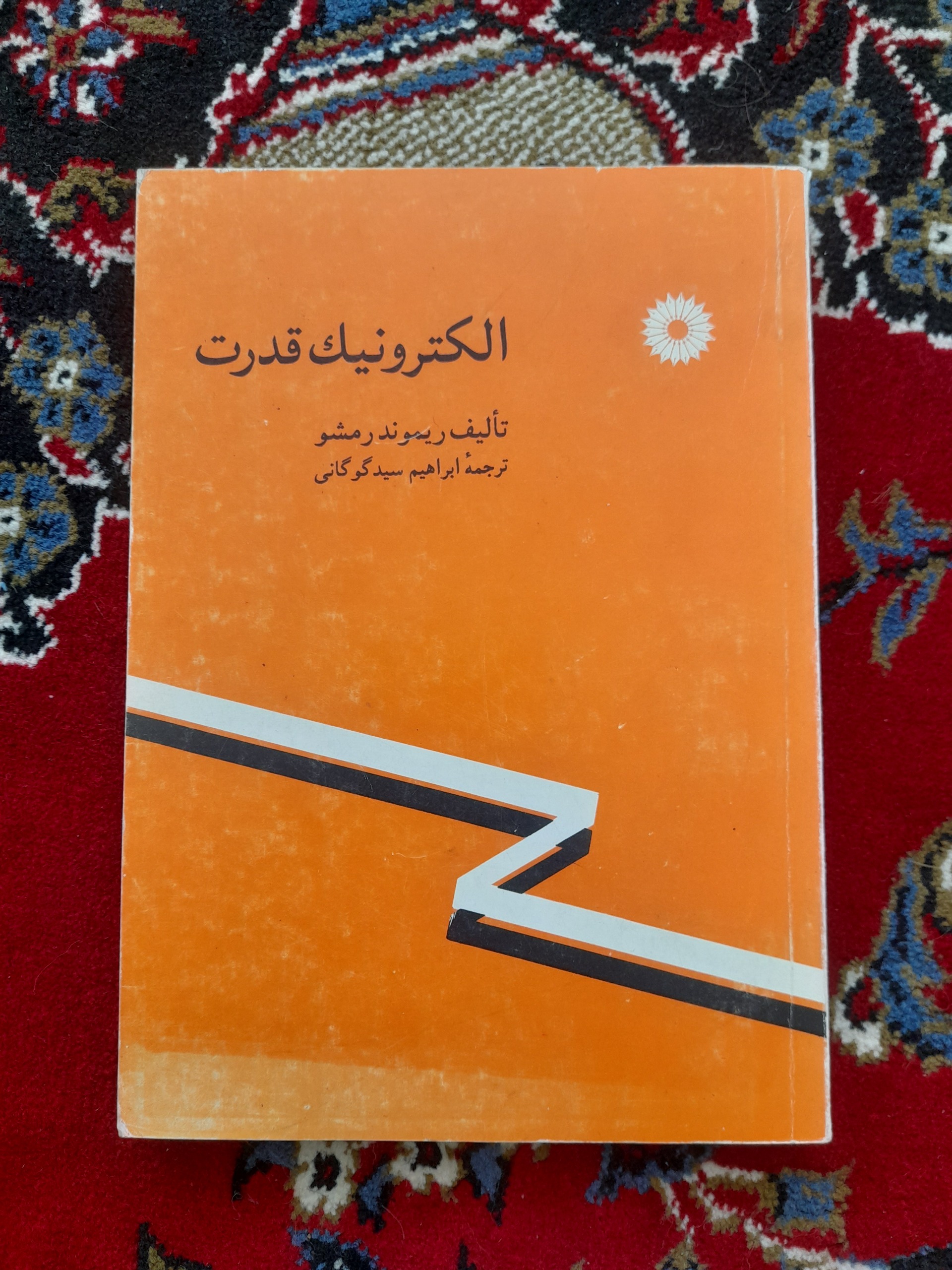 کتاب الکترونیک قدرت
