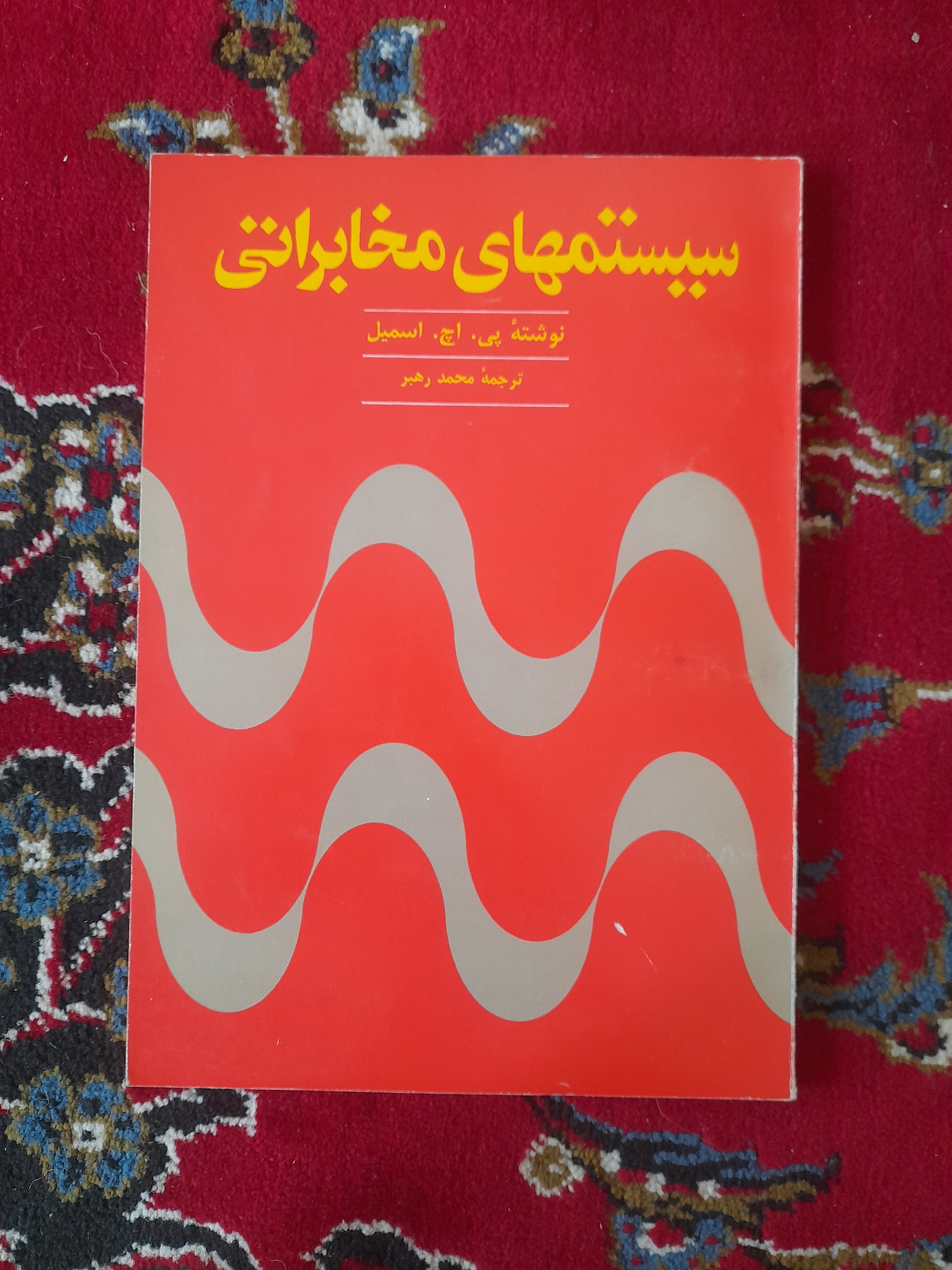 کتاب سیستمهای مخابراتی