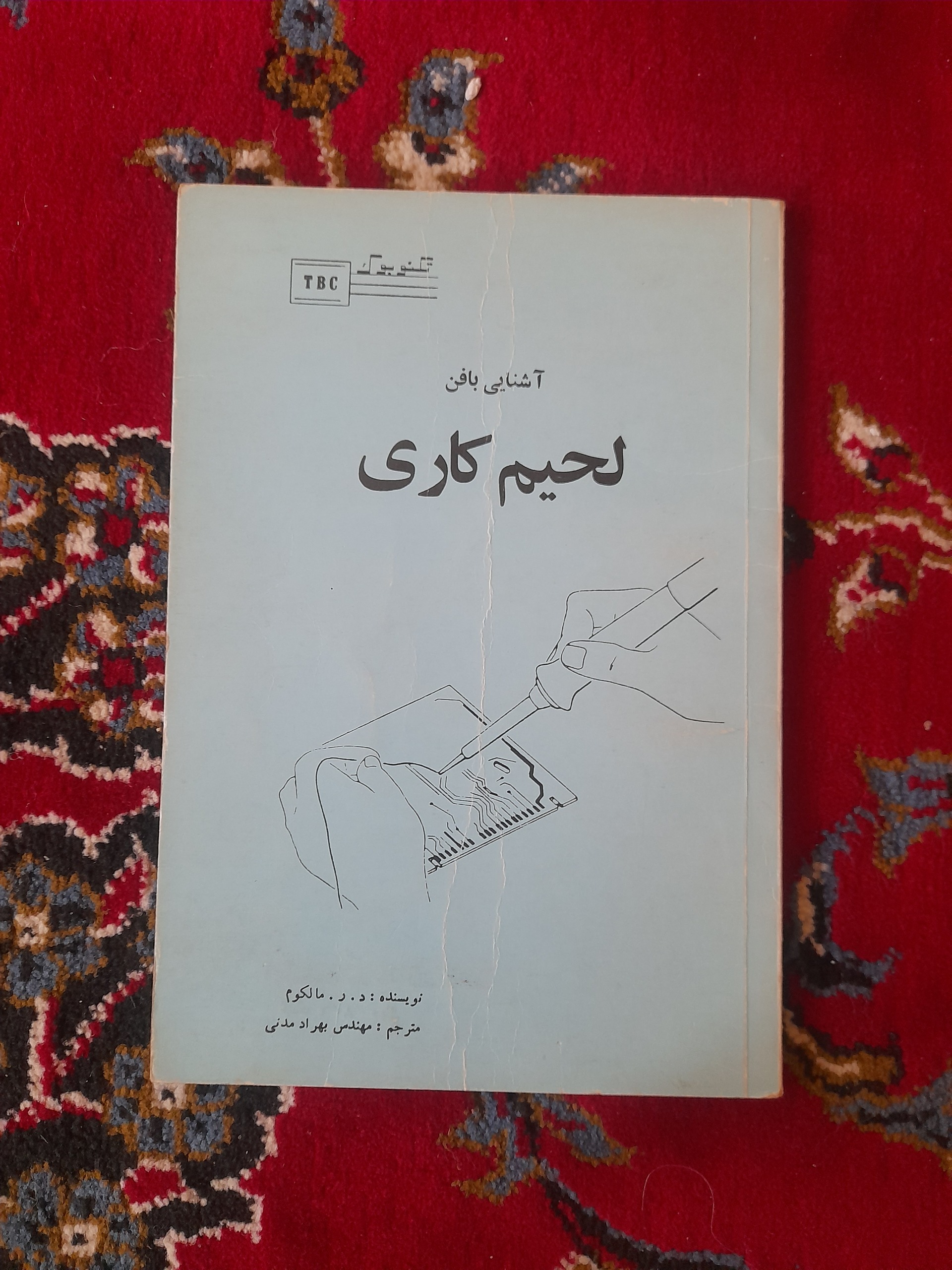 آشنایی با لحیم کاری
