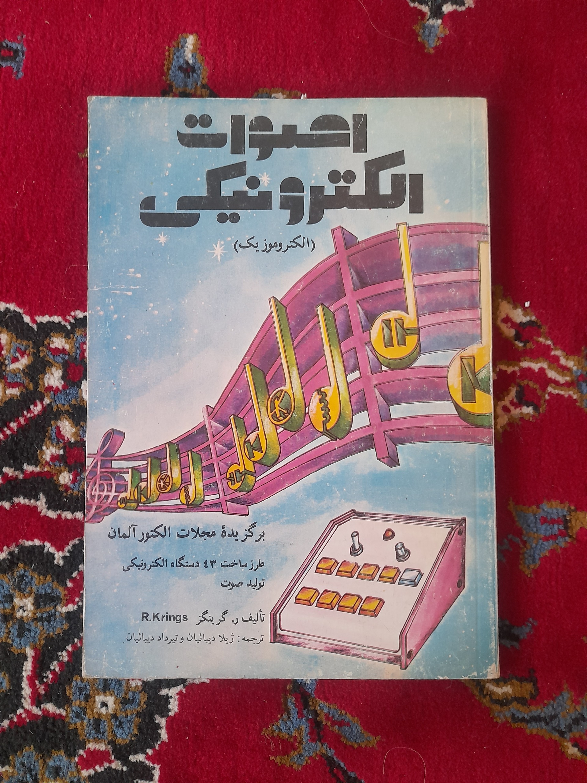 اصوات الکترونیکی (برگزیده از مجلات آلمان)