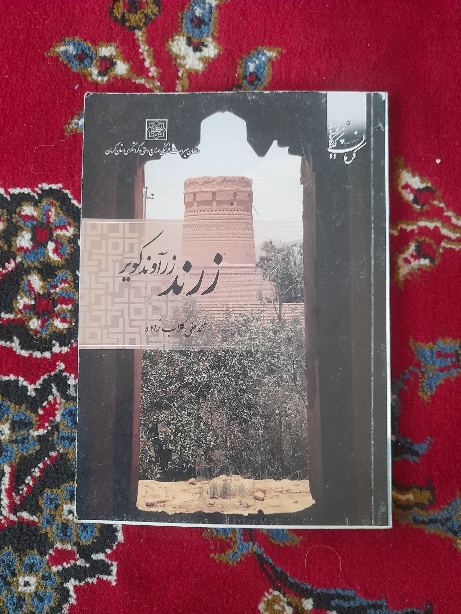 زرند زرآوند کویر  (زرند کرمان) تمام گلاسه