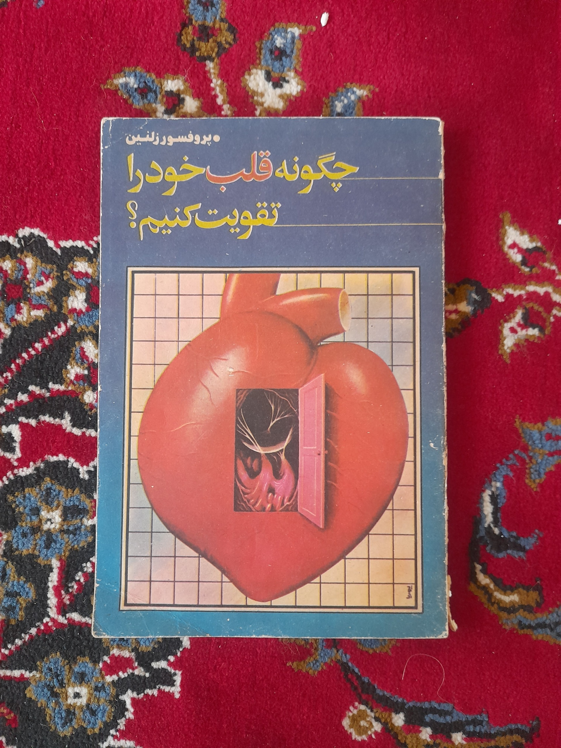 چگونه قلب خود را تقویت کنیم