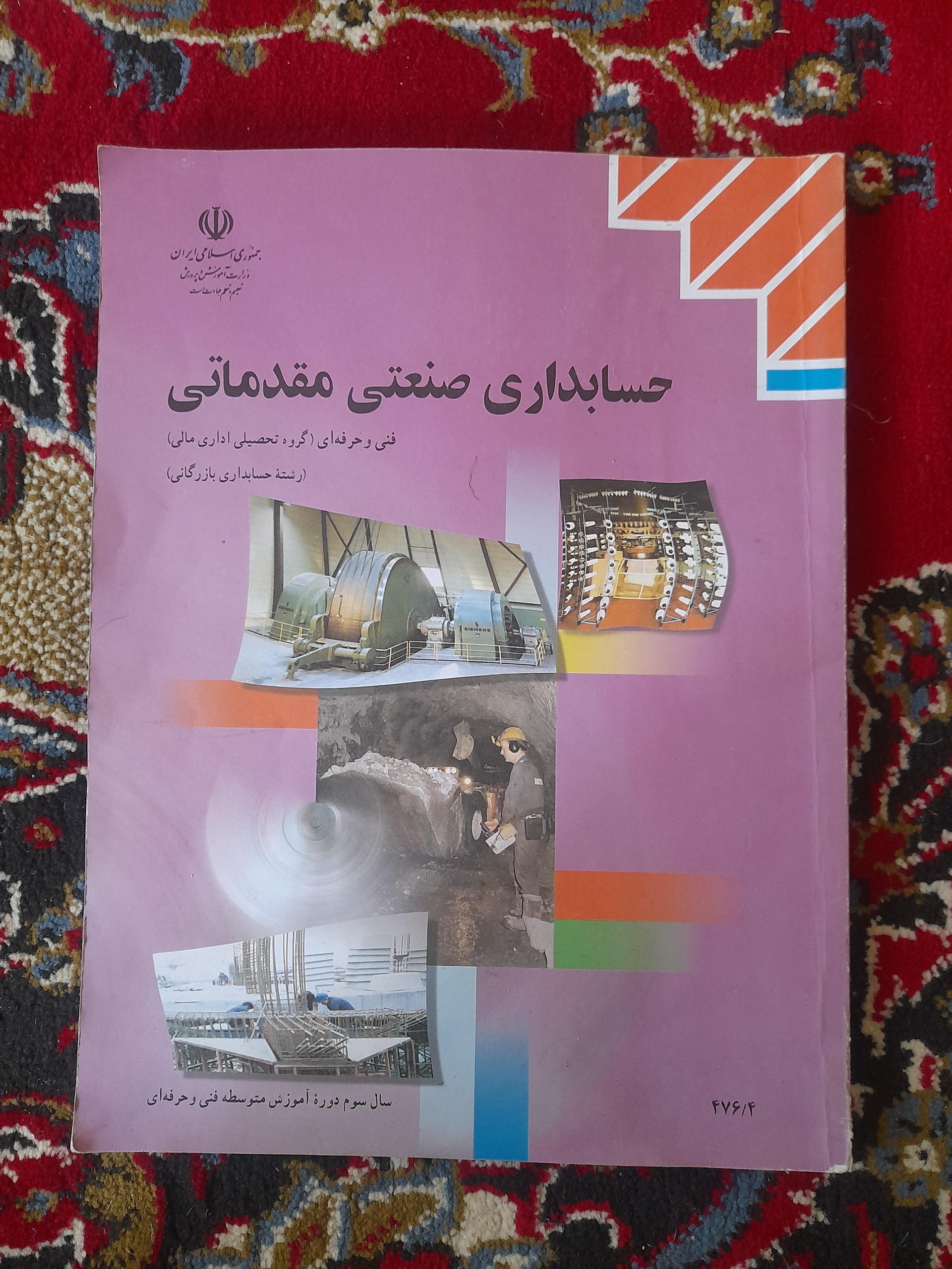حسابداری صنعتی مقدماتی  (رشته فنی و حرفه ای)