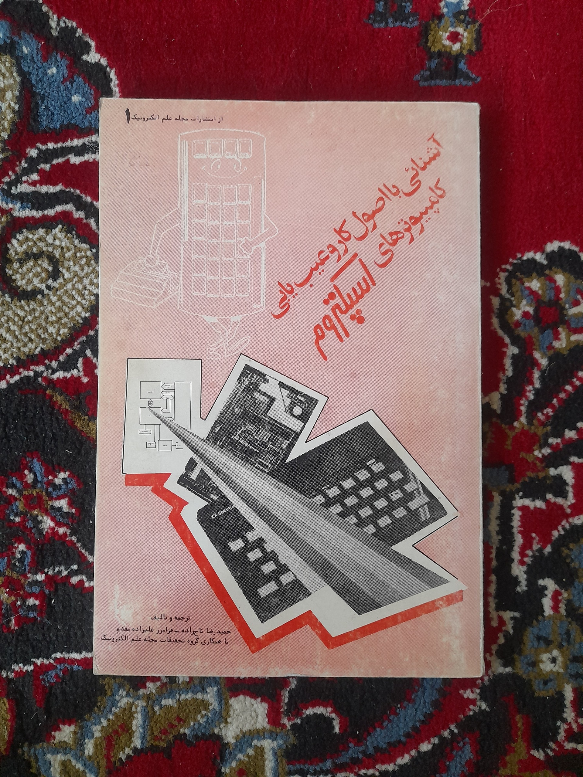 آشنایی با اصول کار و عیب یابی کامپیوتر اسپکتروم