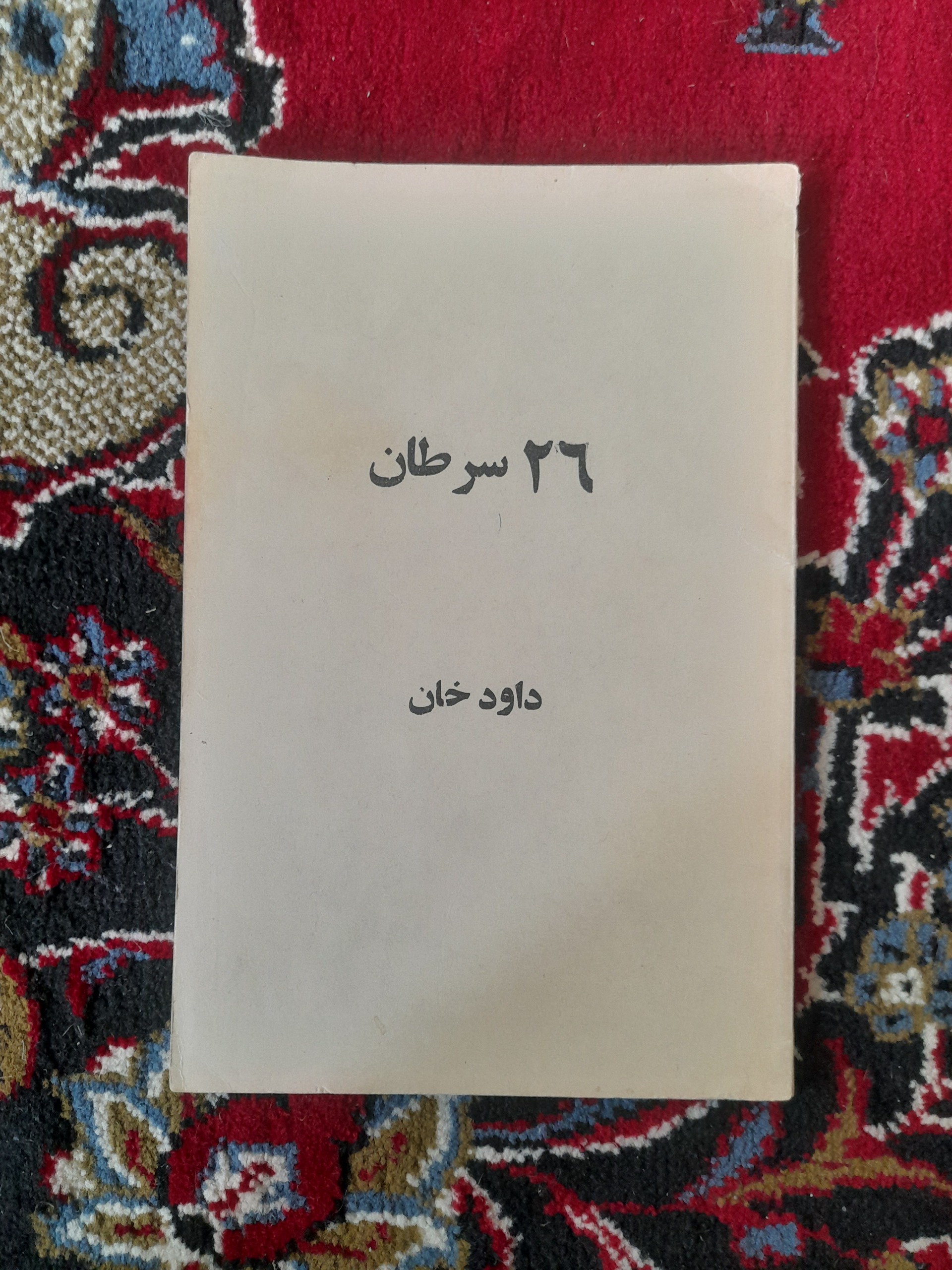 داود خان (تاریخ افغانستان) 1355