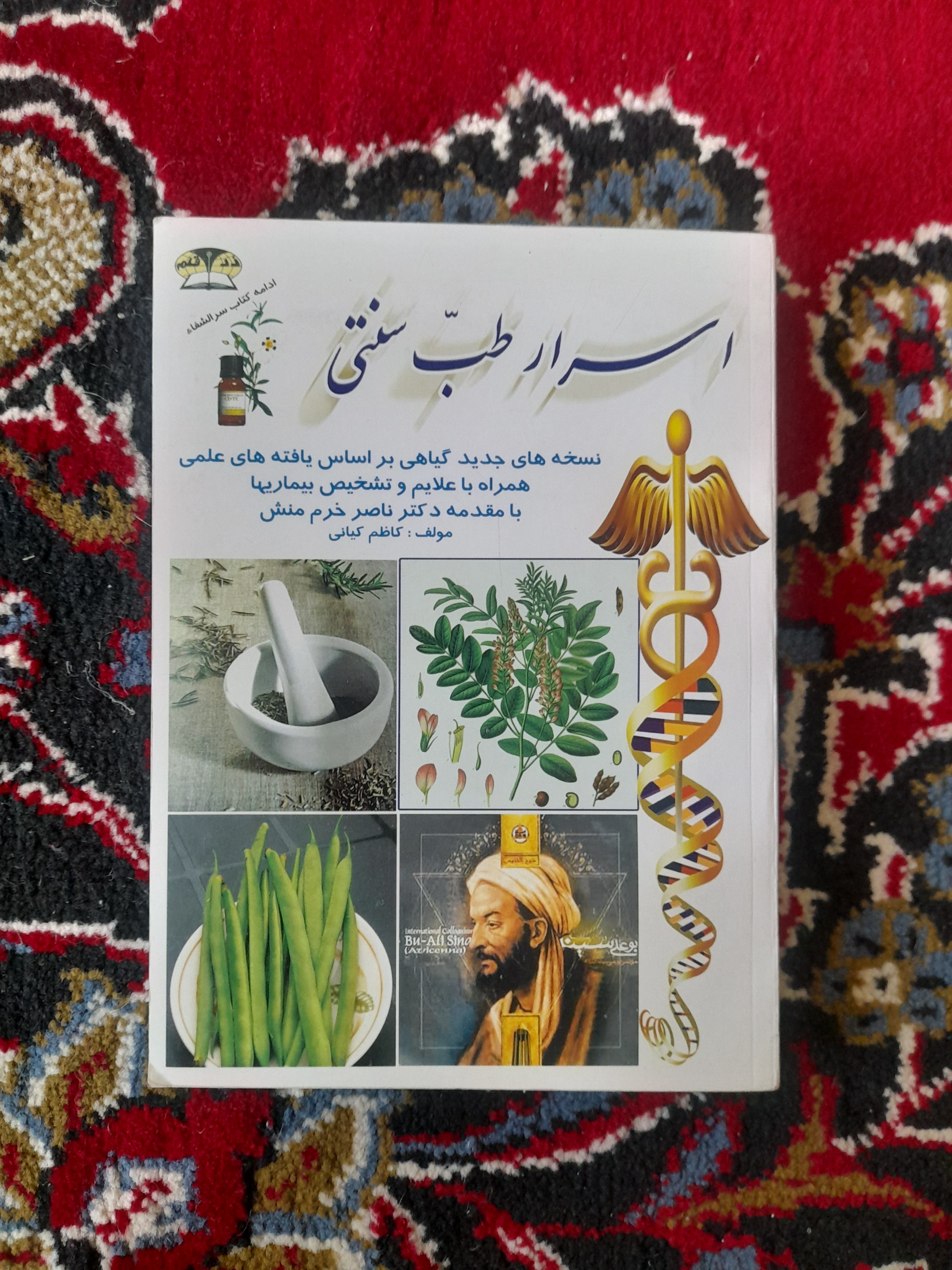اسرار طب سنتی