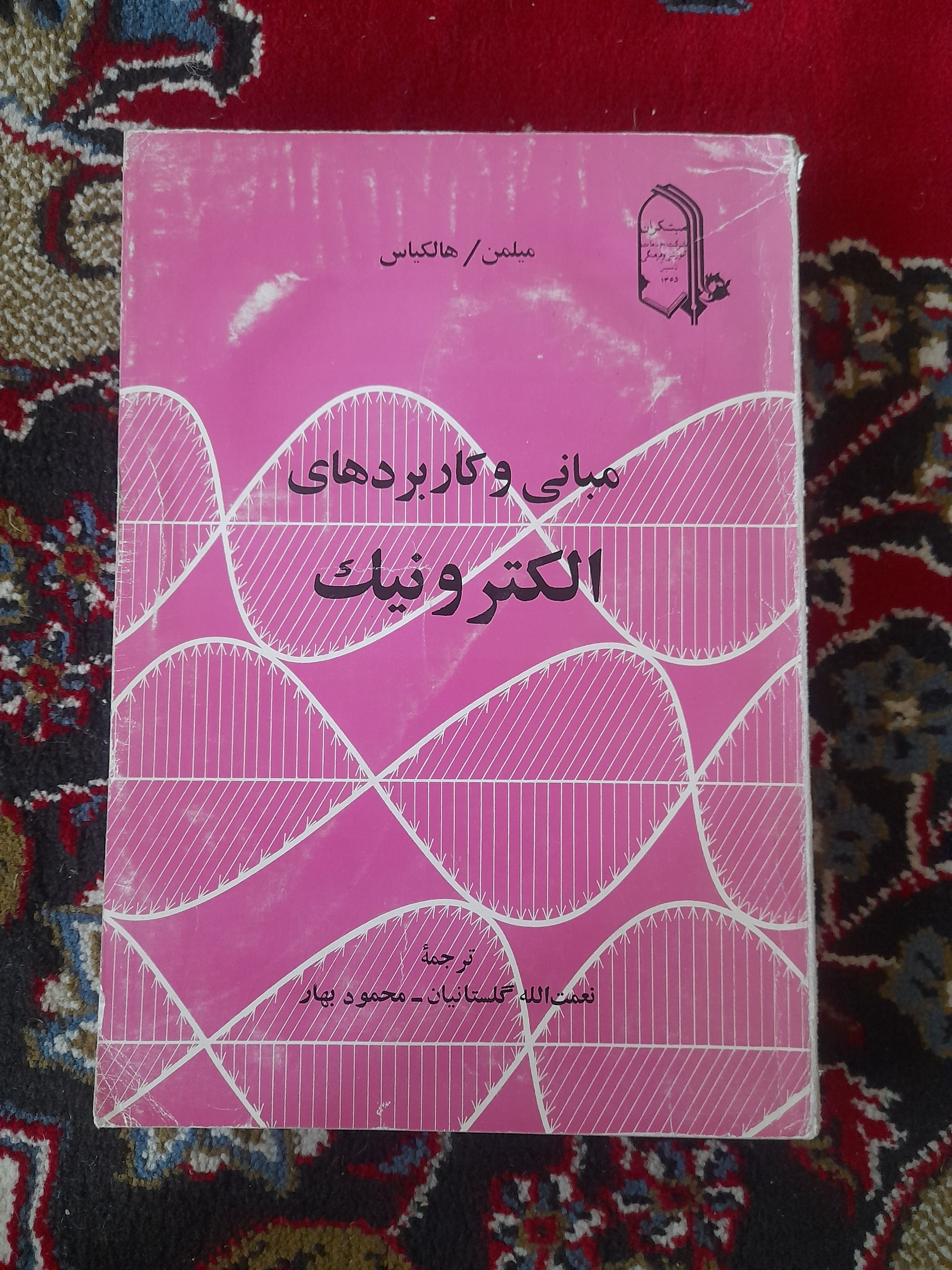 مبانی و کاربردهای الکترونیک