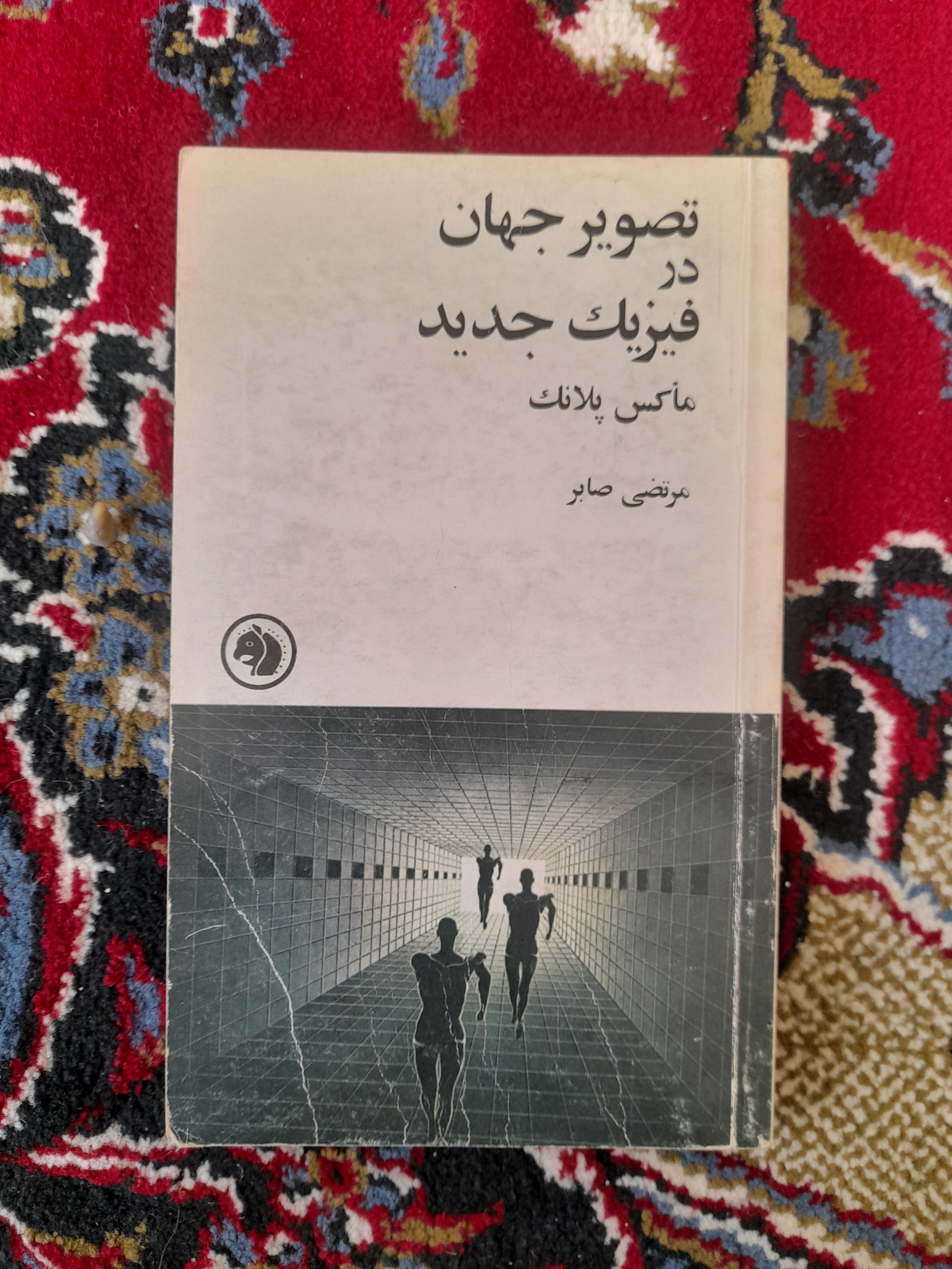 تصویر جهان در فیزیک جدید