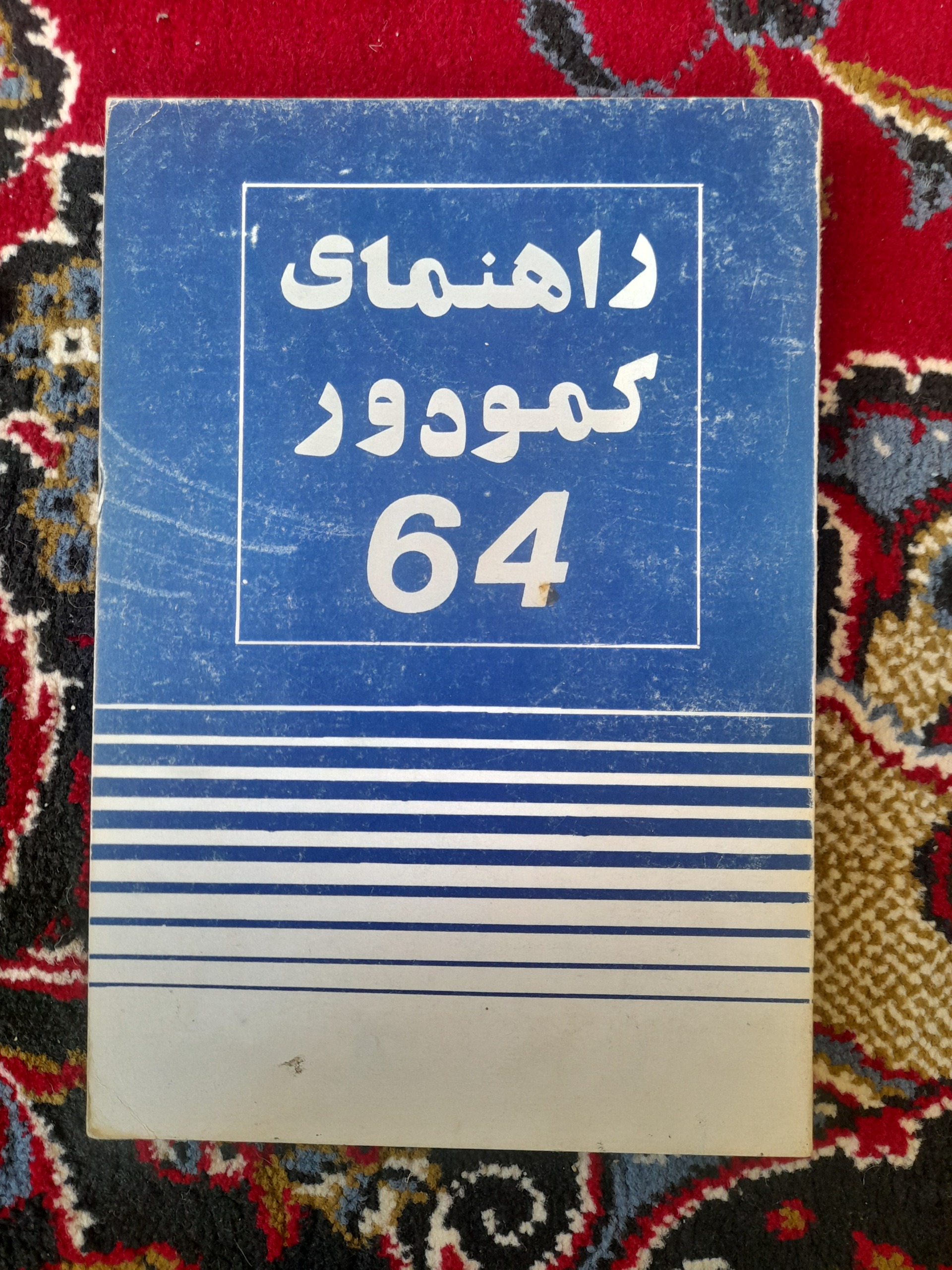 راهنمای کمودور 64 (میکرو کامپیوتر)