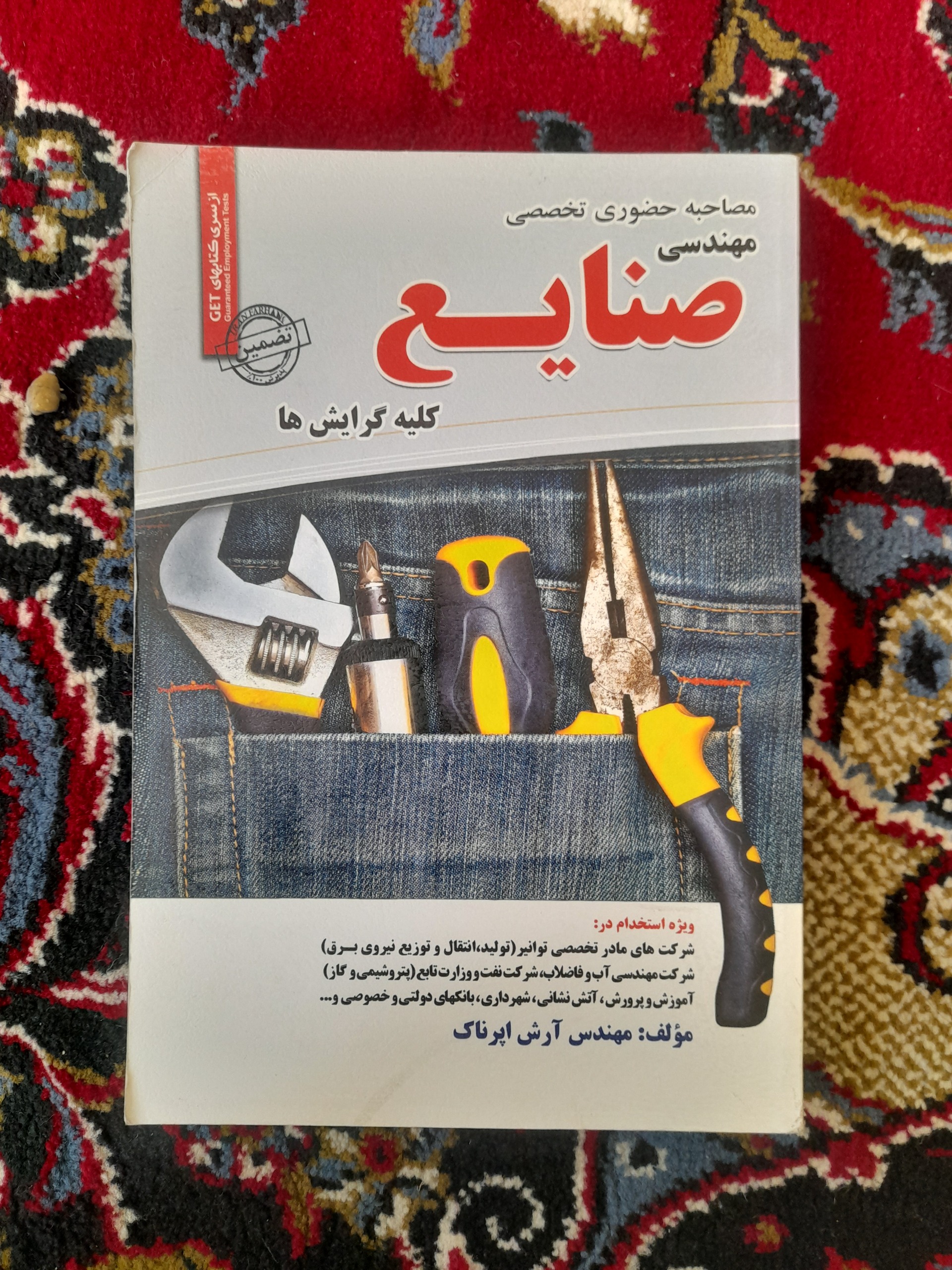 مصاحبه تخصصی مهندسی صنایع کلیه گرایش ها