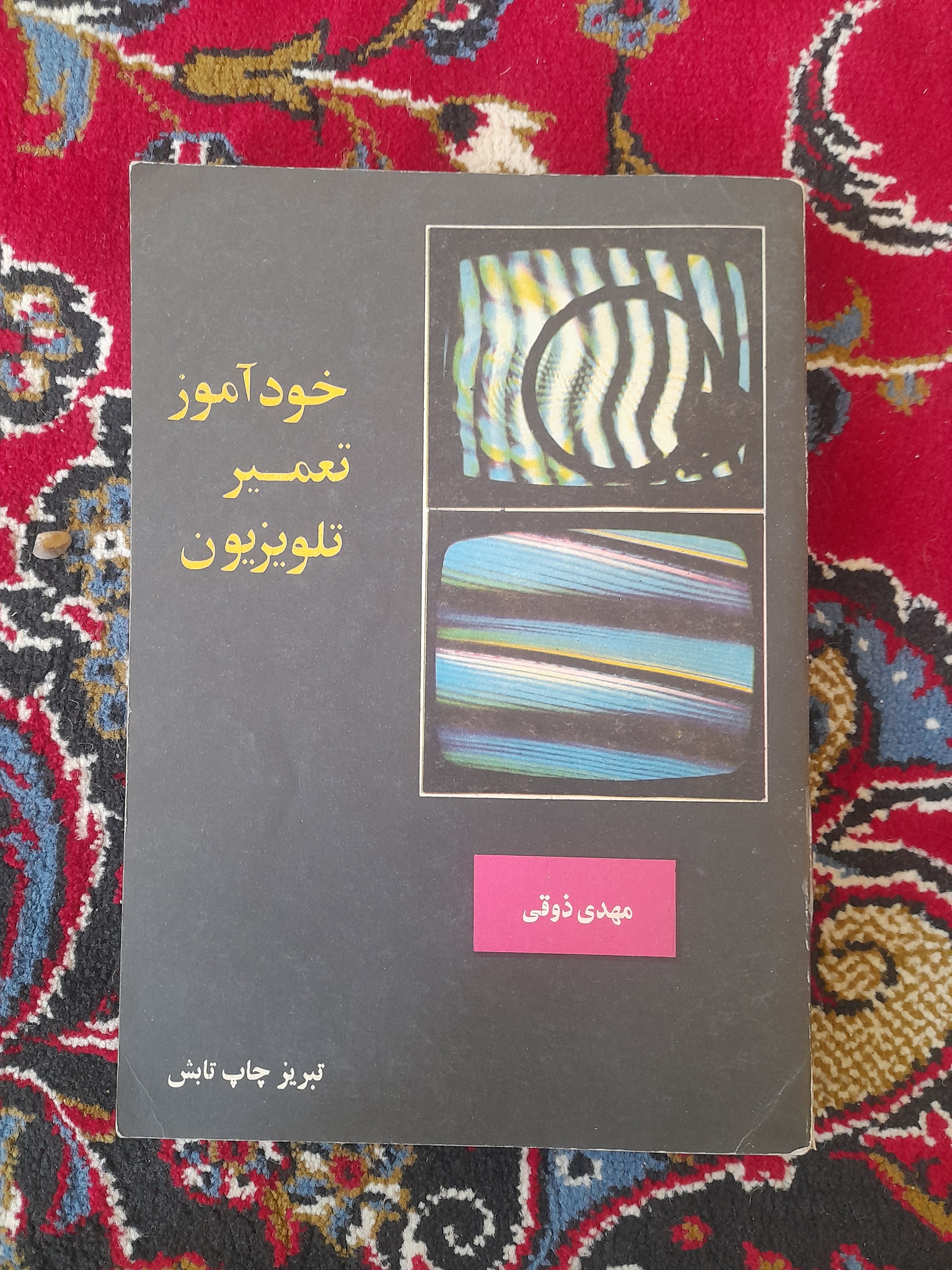 خودآموز تعمیر تلویزیون
