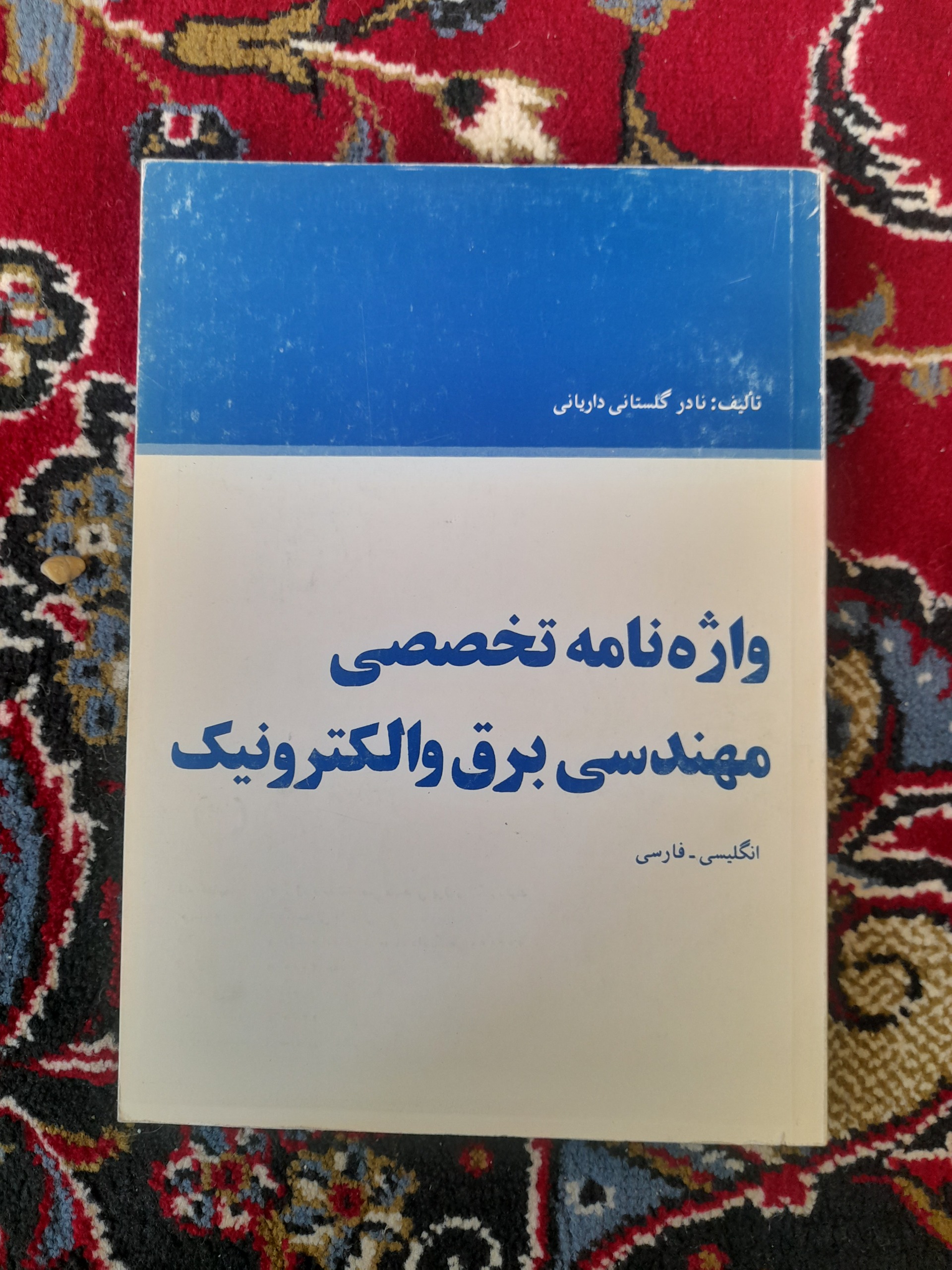 واژه نامه تخصصی مهندسی برق و الکترونیک
