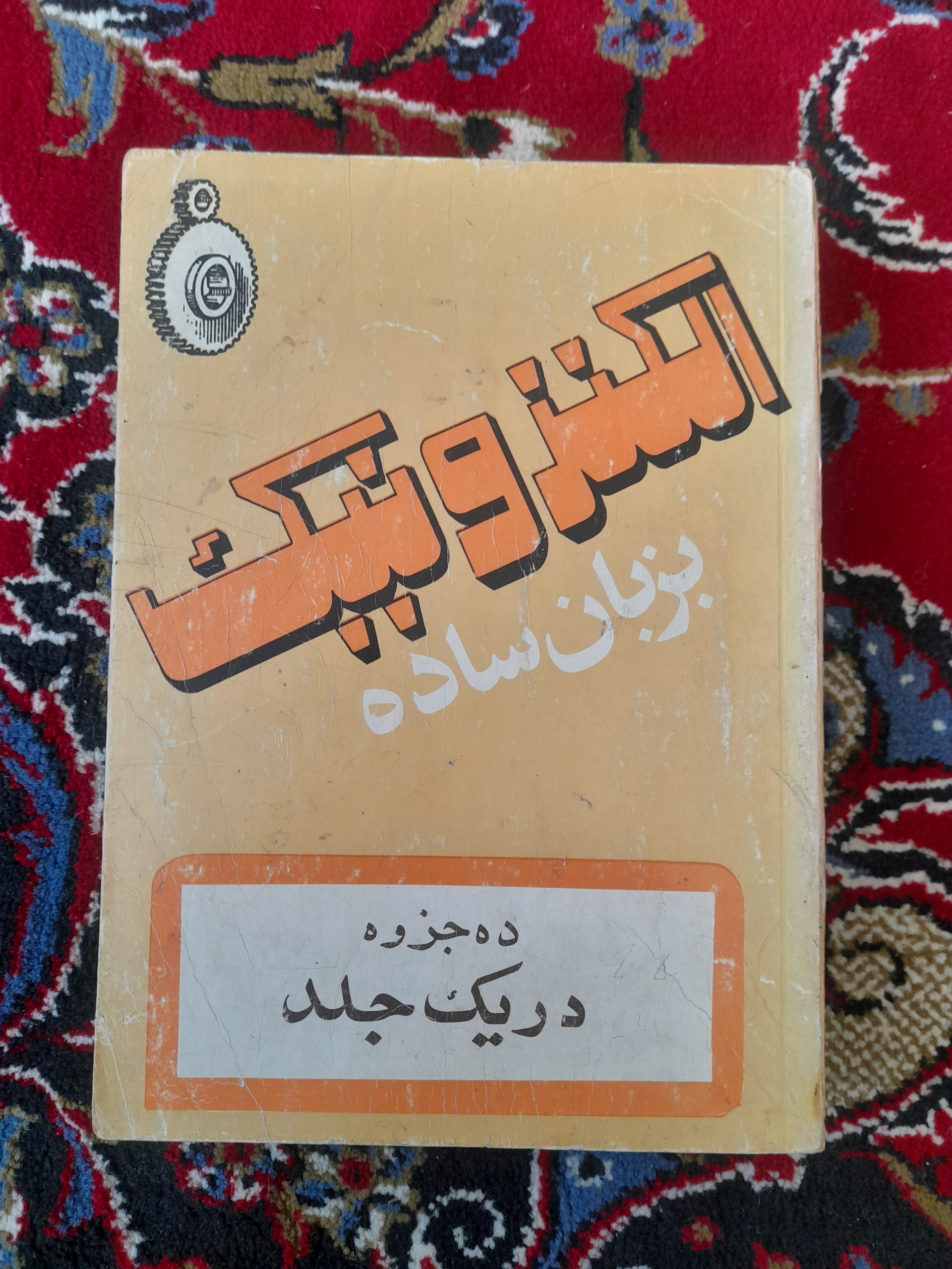 الکترونیک بزبان ساده