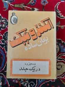 الکترونیک