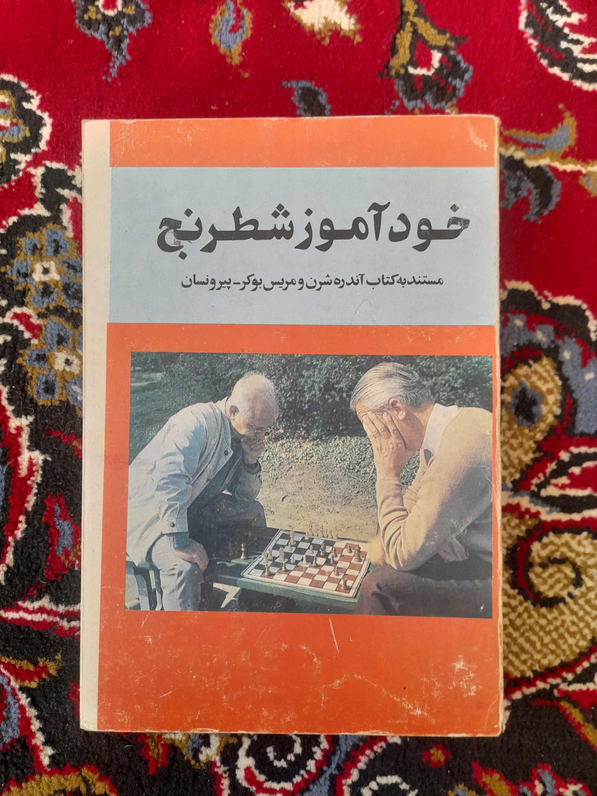 کتاب خودآموز شطرنج