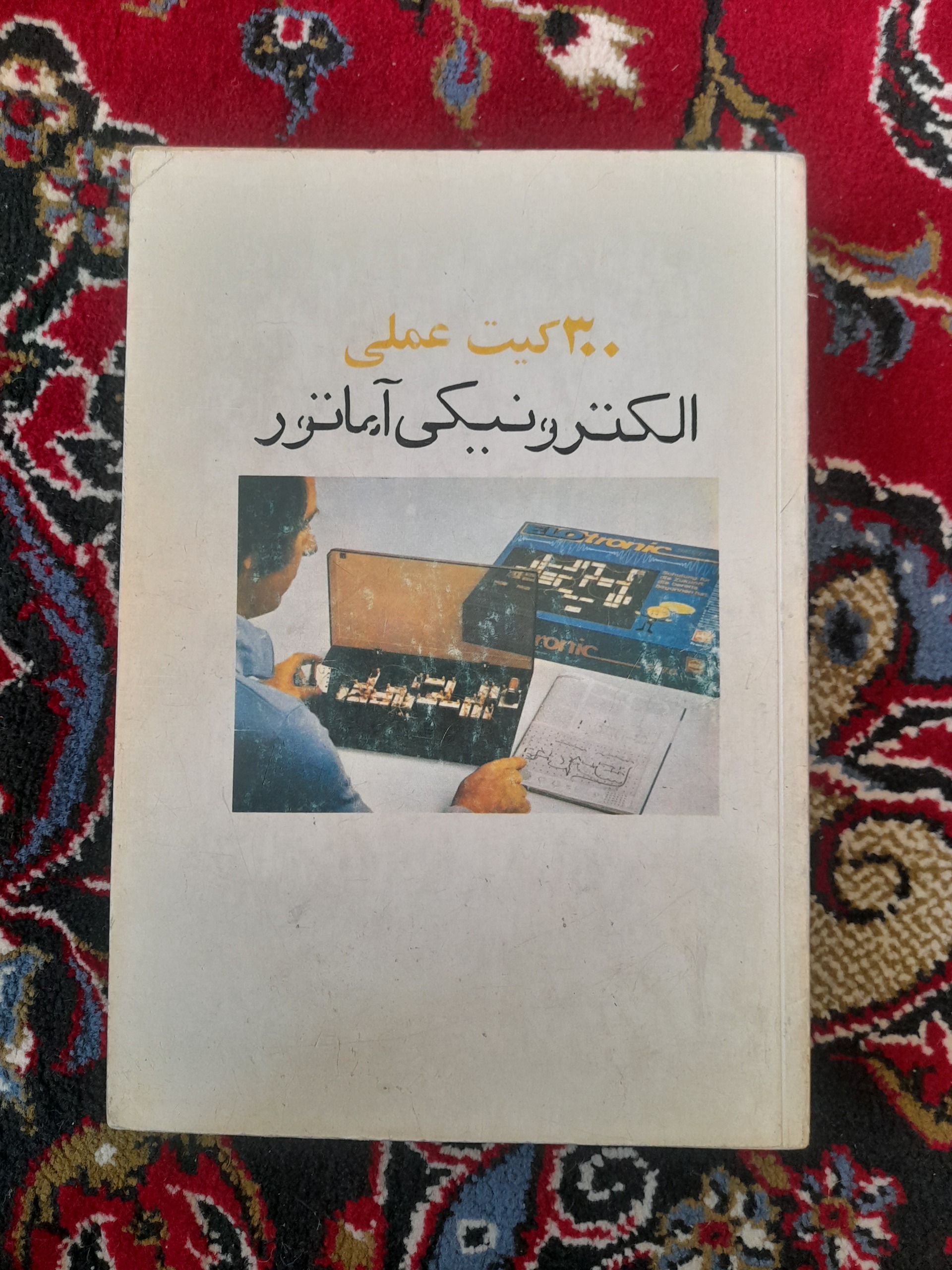 300 کیت عملی الکترونیکی آماتور