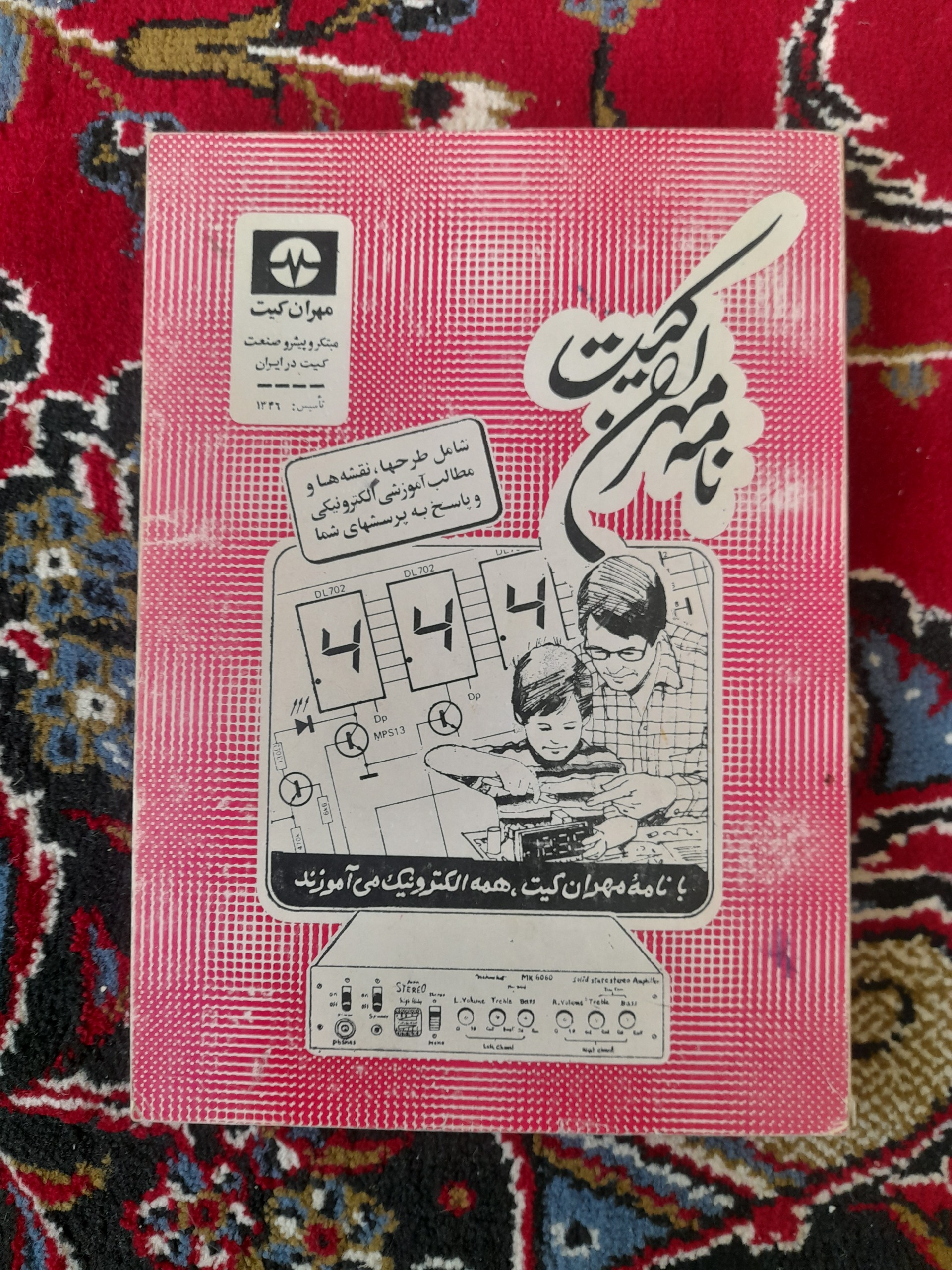 نامه مهران کیت (الکترونیک)