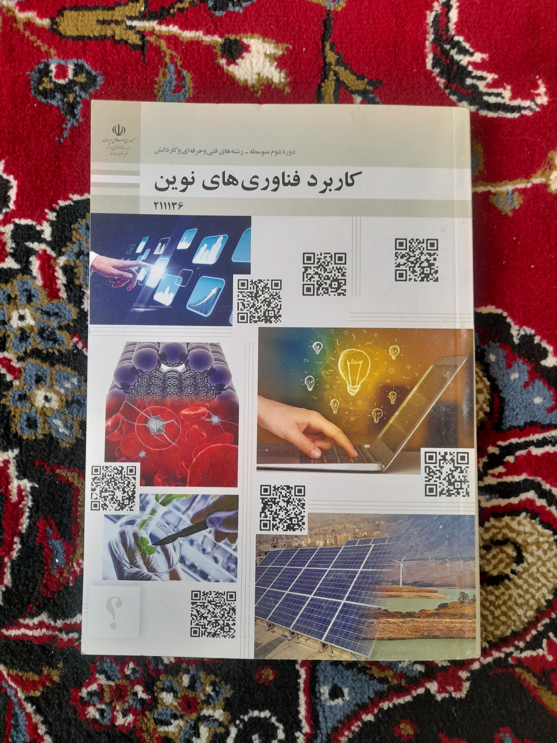 کاربرد فناوری های نوین
