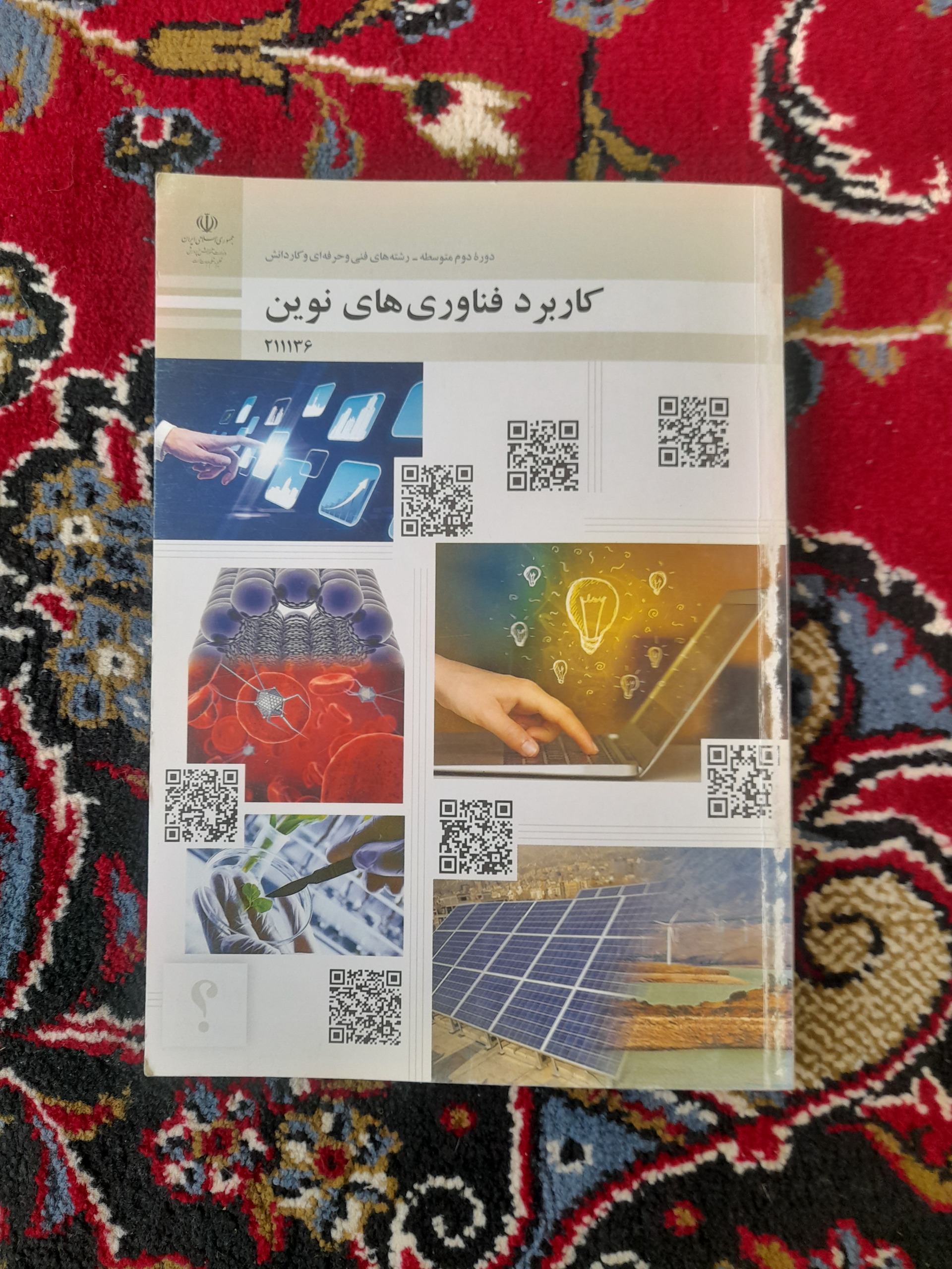 کاربرد فناوری های نوین