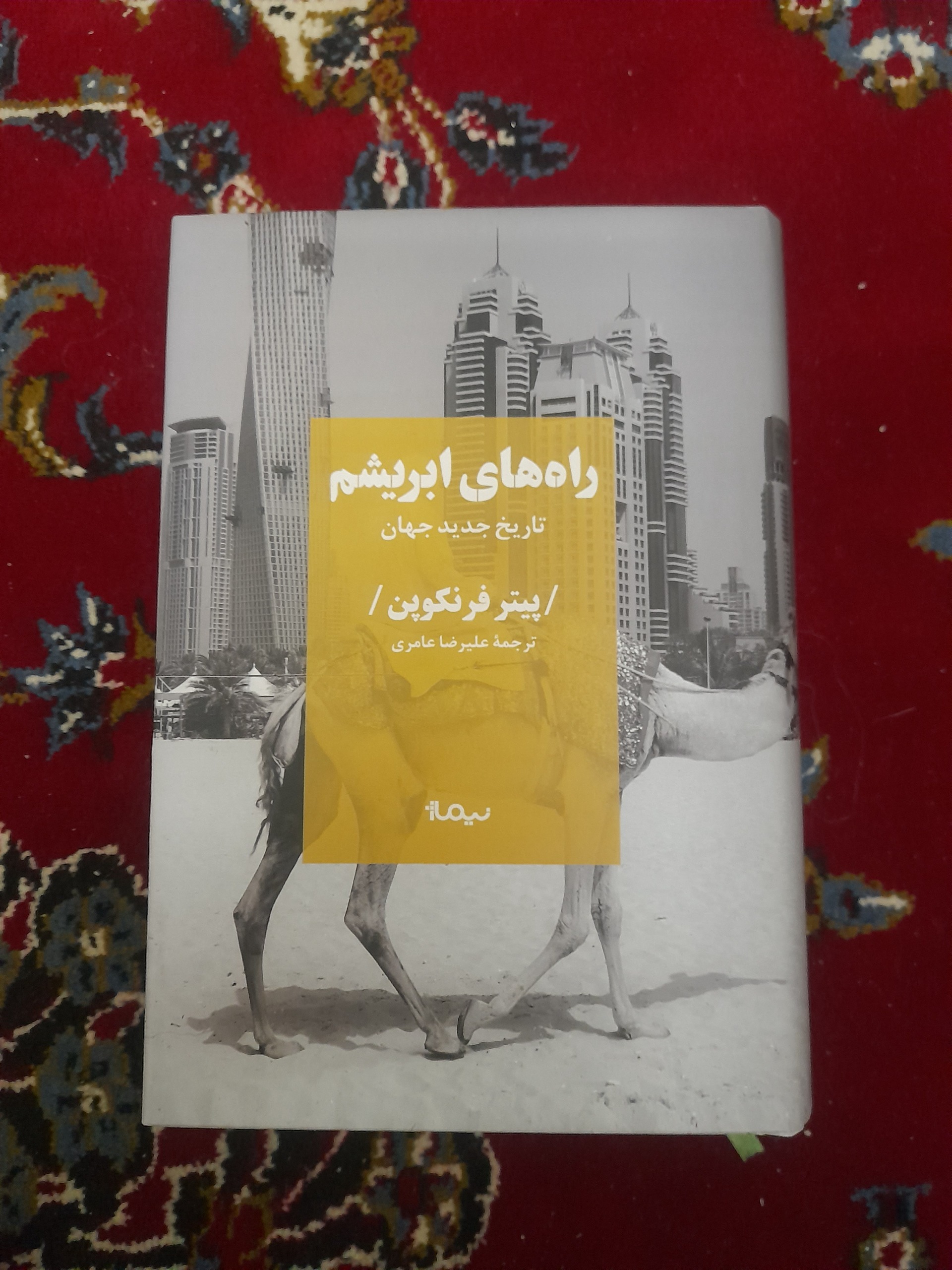 راههای ابریشم   تاریخ جدید جهان