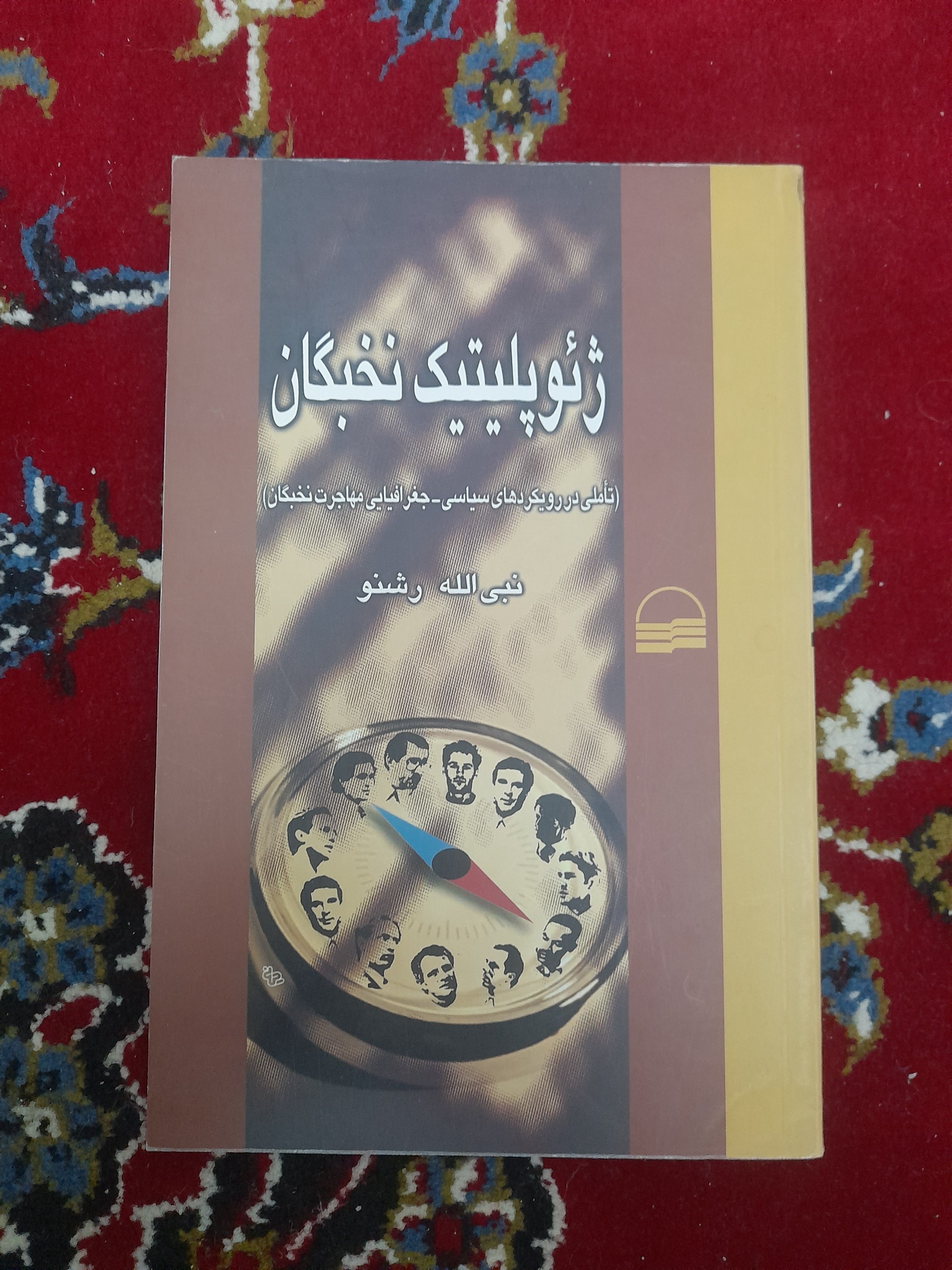 کتاب ژئوپلیتیک نخبگان