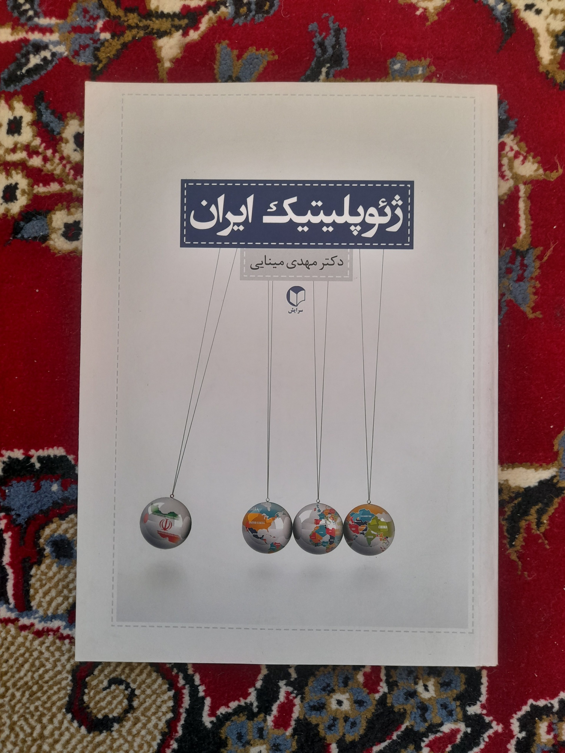 ژئوپلیتیک ایران (مهدی مینایی)