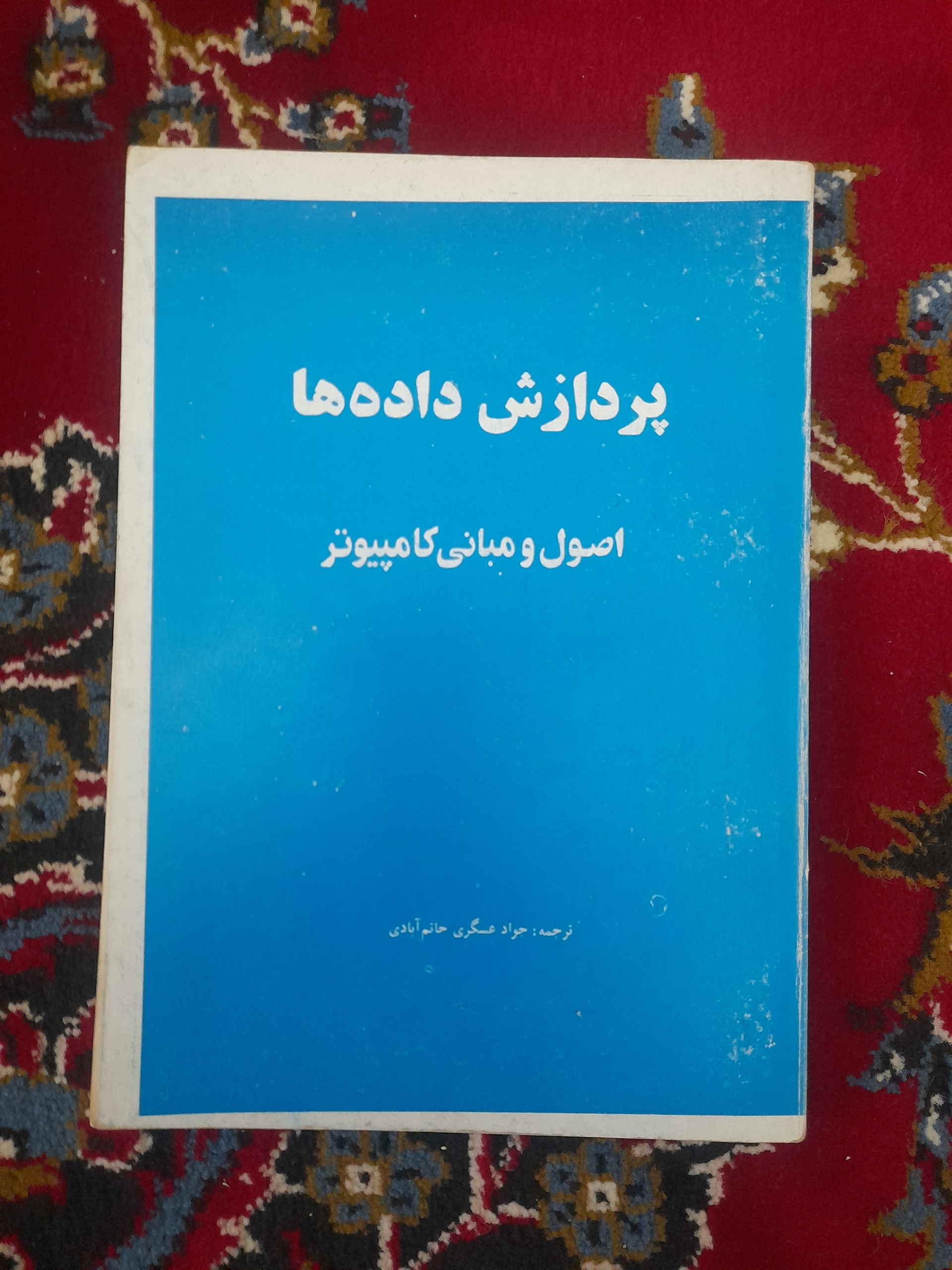 پردازش داده ها اصول و مبانی کامپیوتر