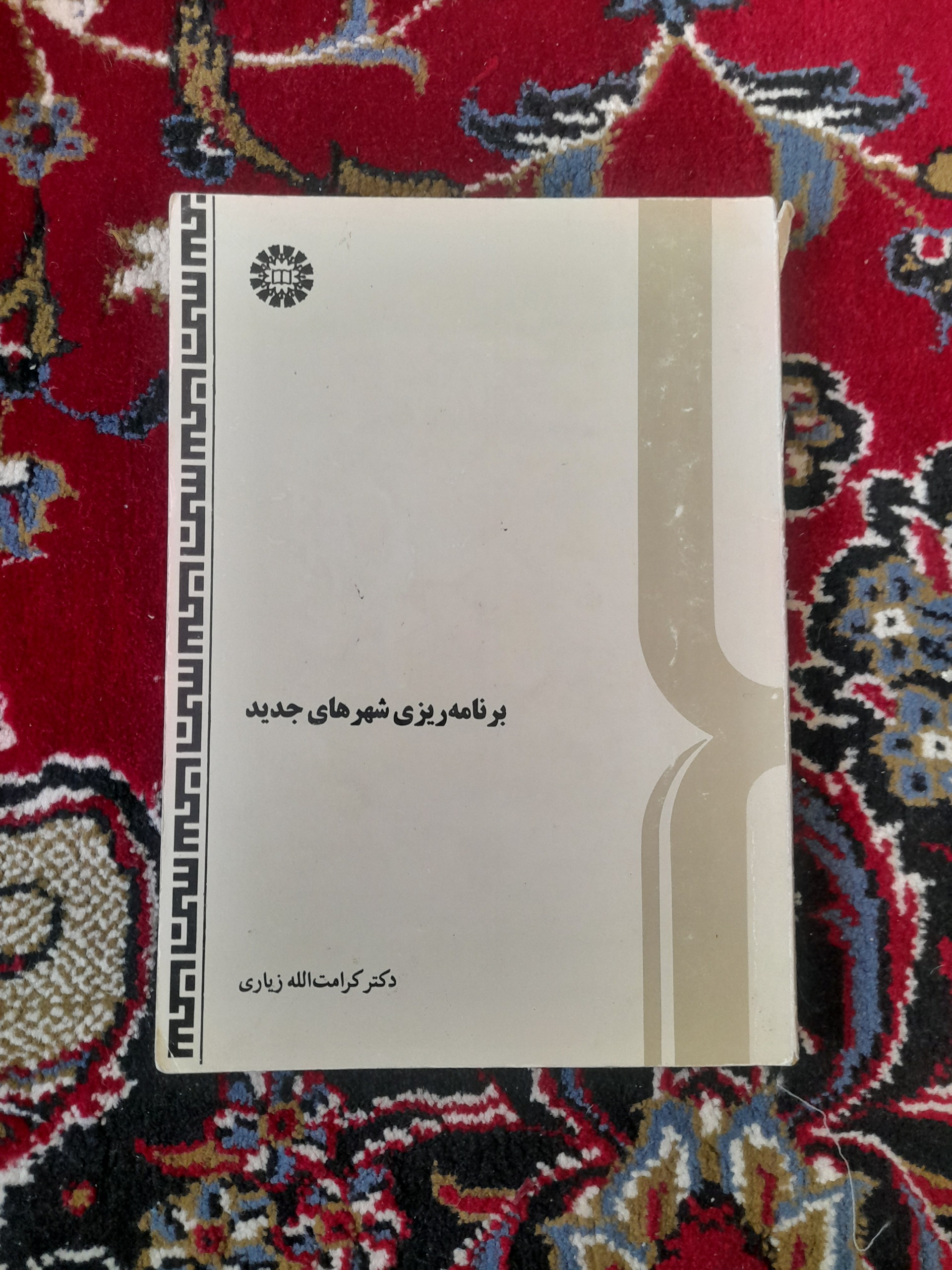 برنامه ریزی شهرهای جدید