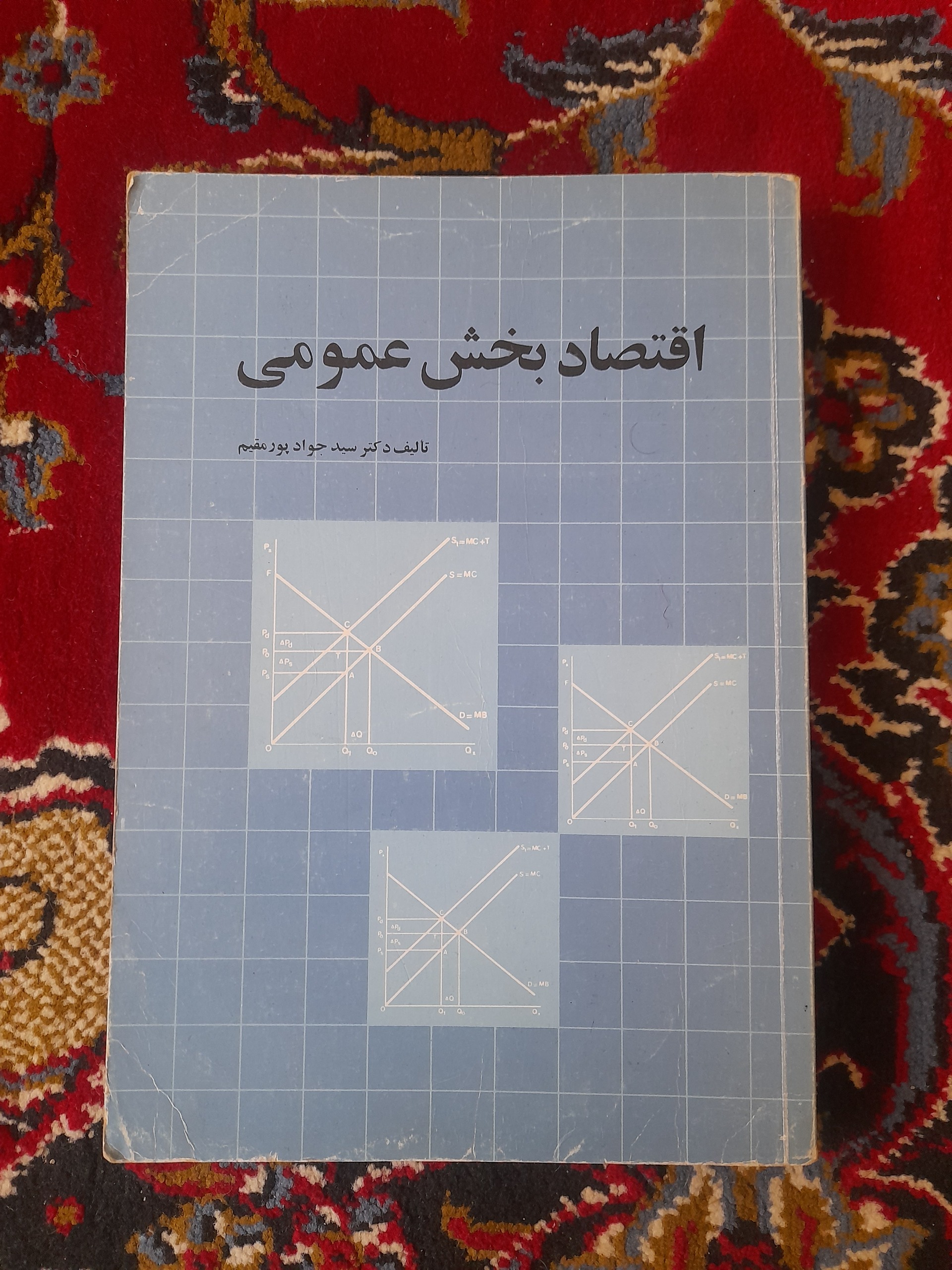 اقتصاد بخش عمومی