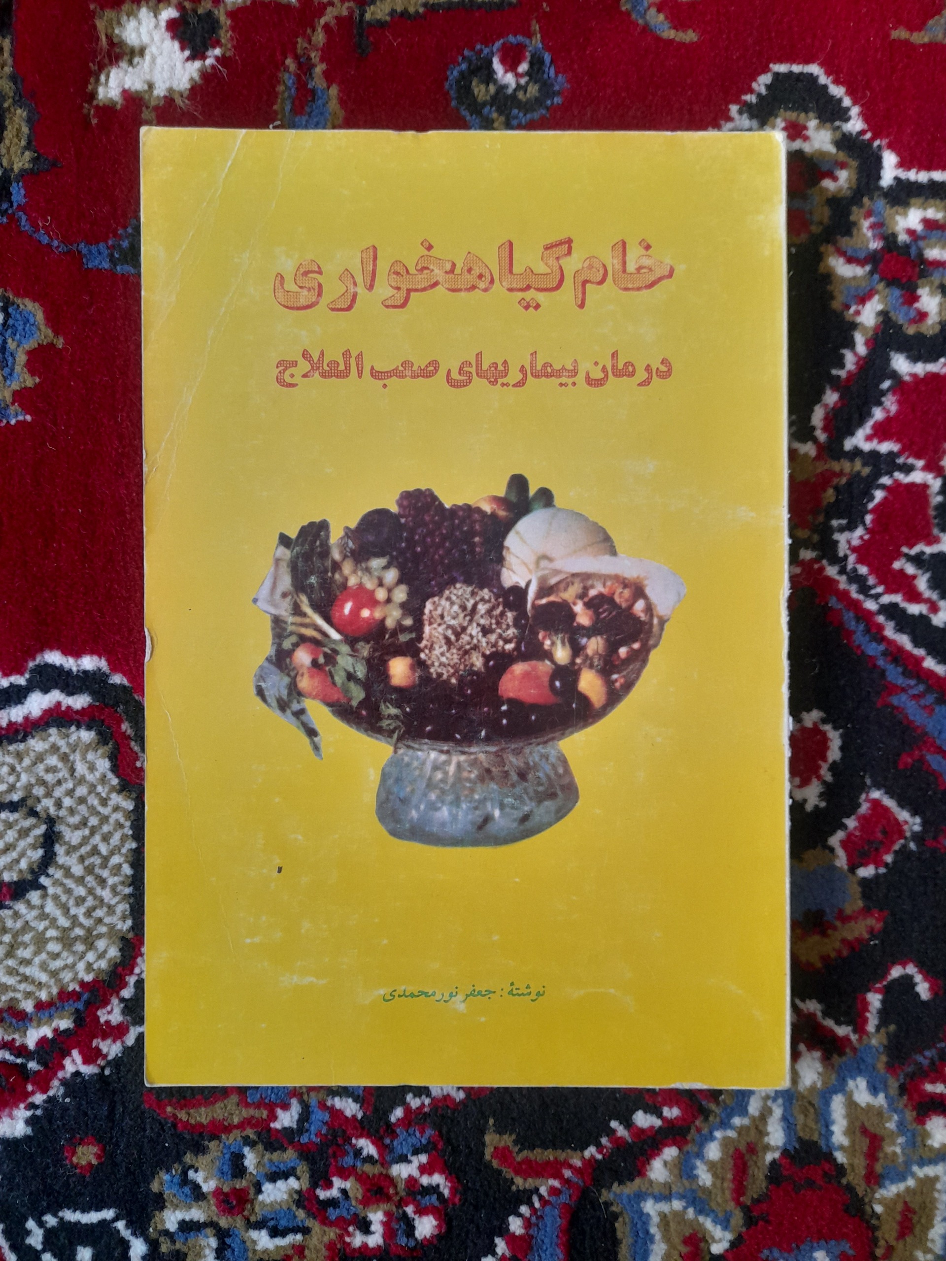 خام گیاهخواری درمان بیماریهای صعبالعلاج