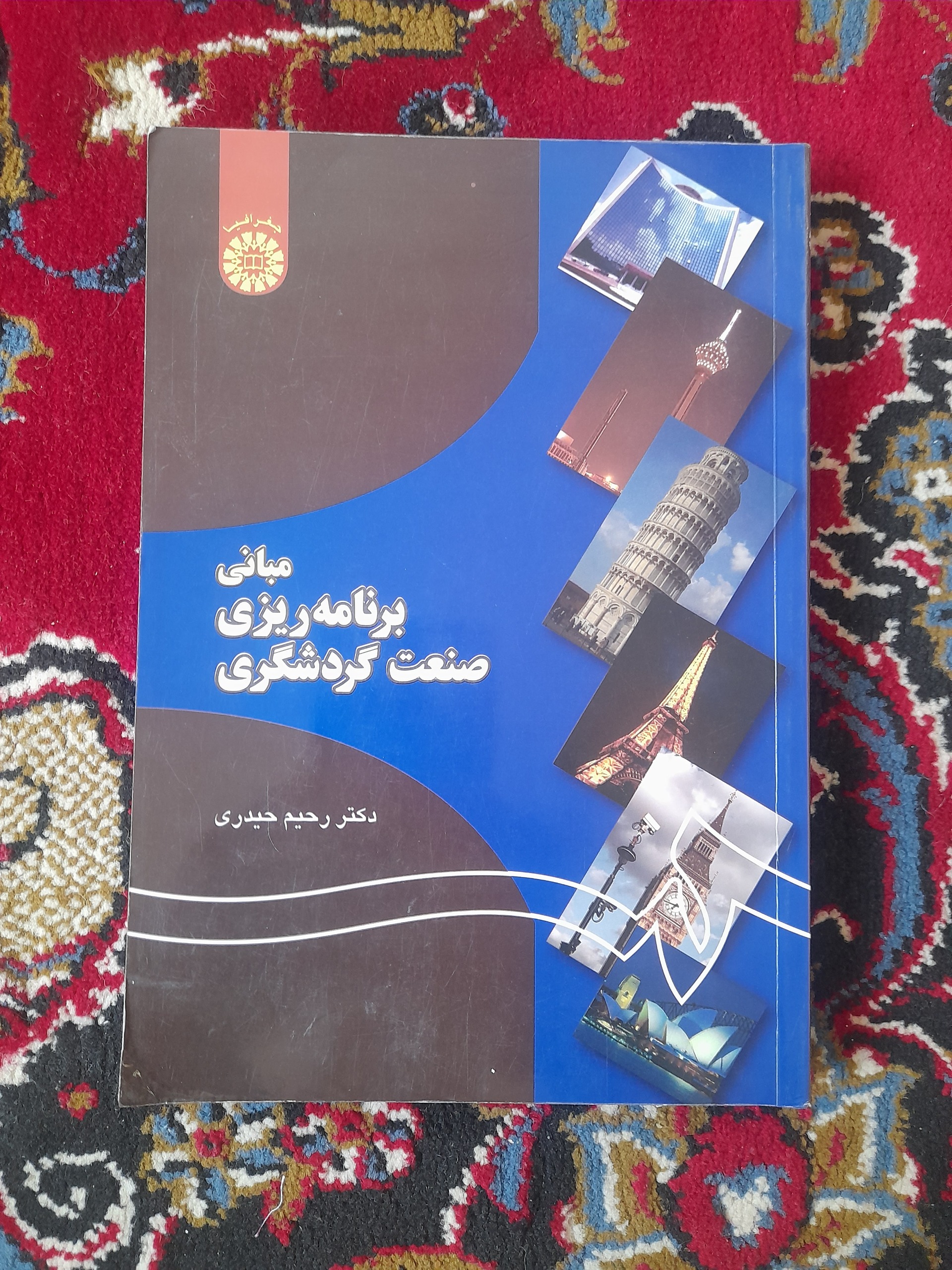 مبانی برنامه ریزی صنعت گردشگری