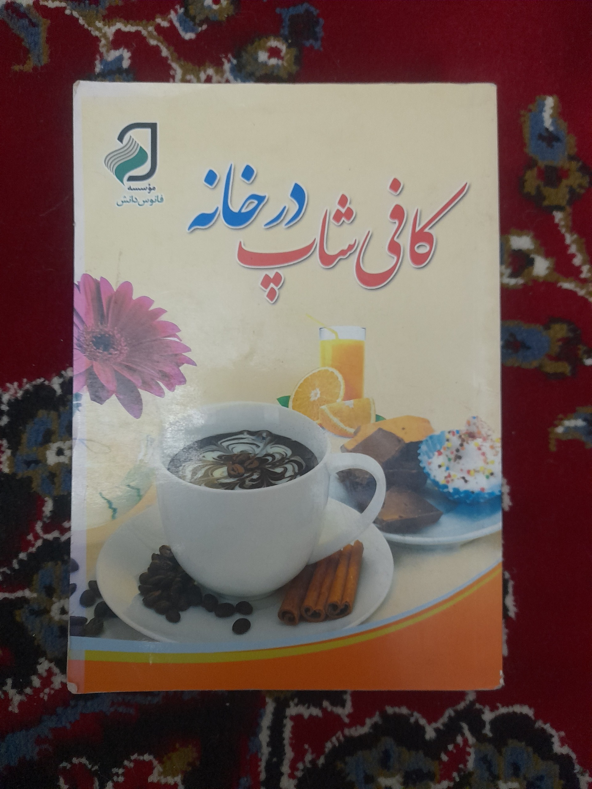 کافی شاپ در خانه