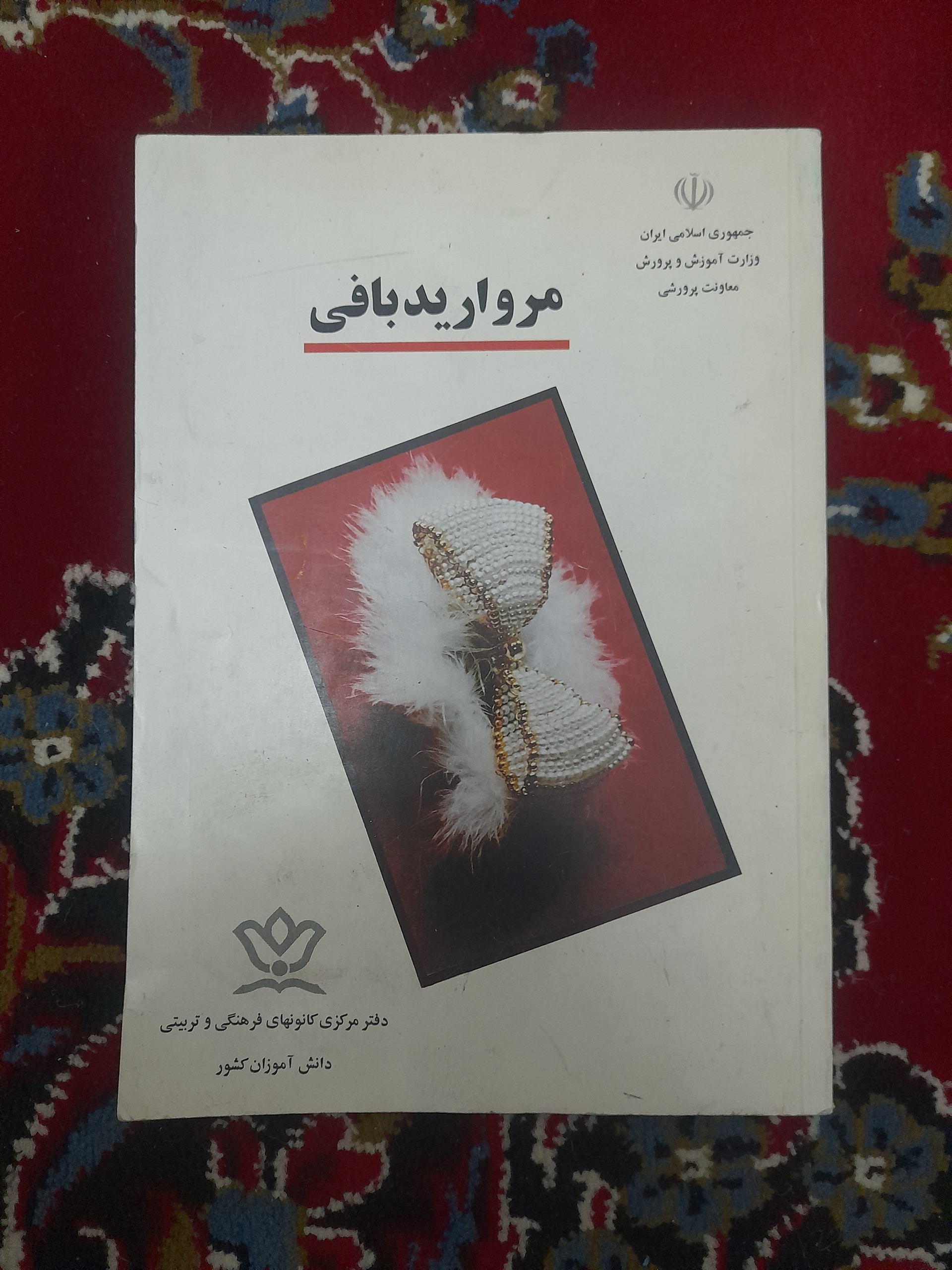 کتاب مروارید بافی