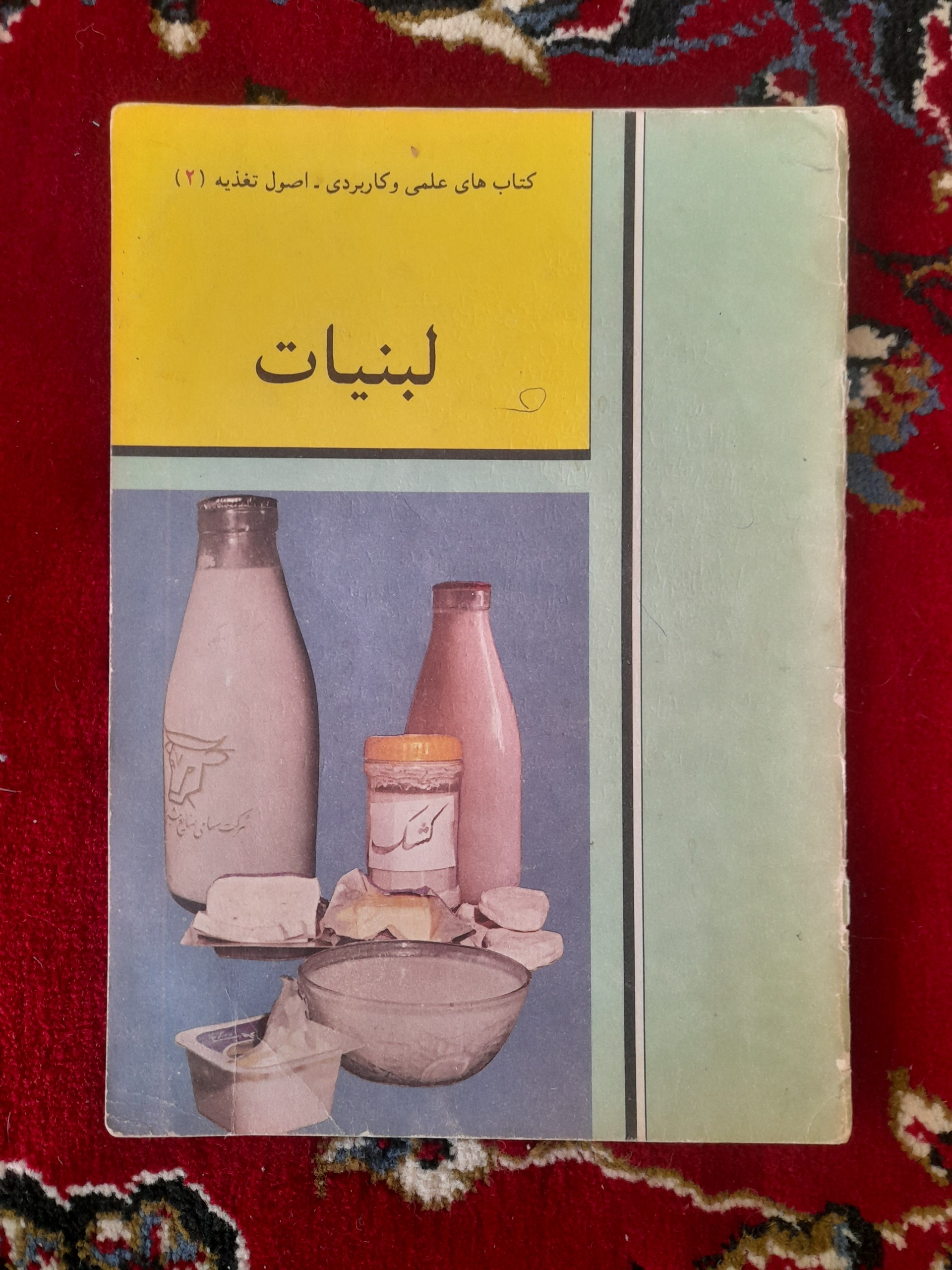 لبنیات  اصول تغذیه