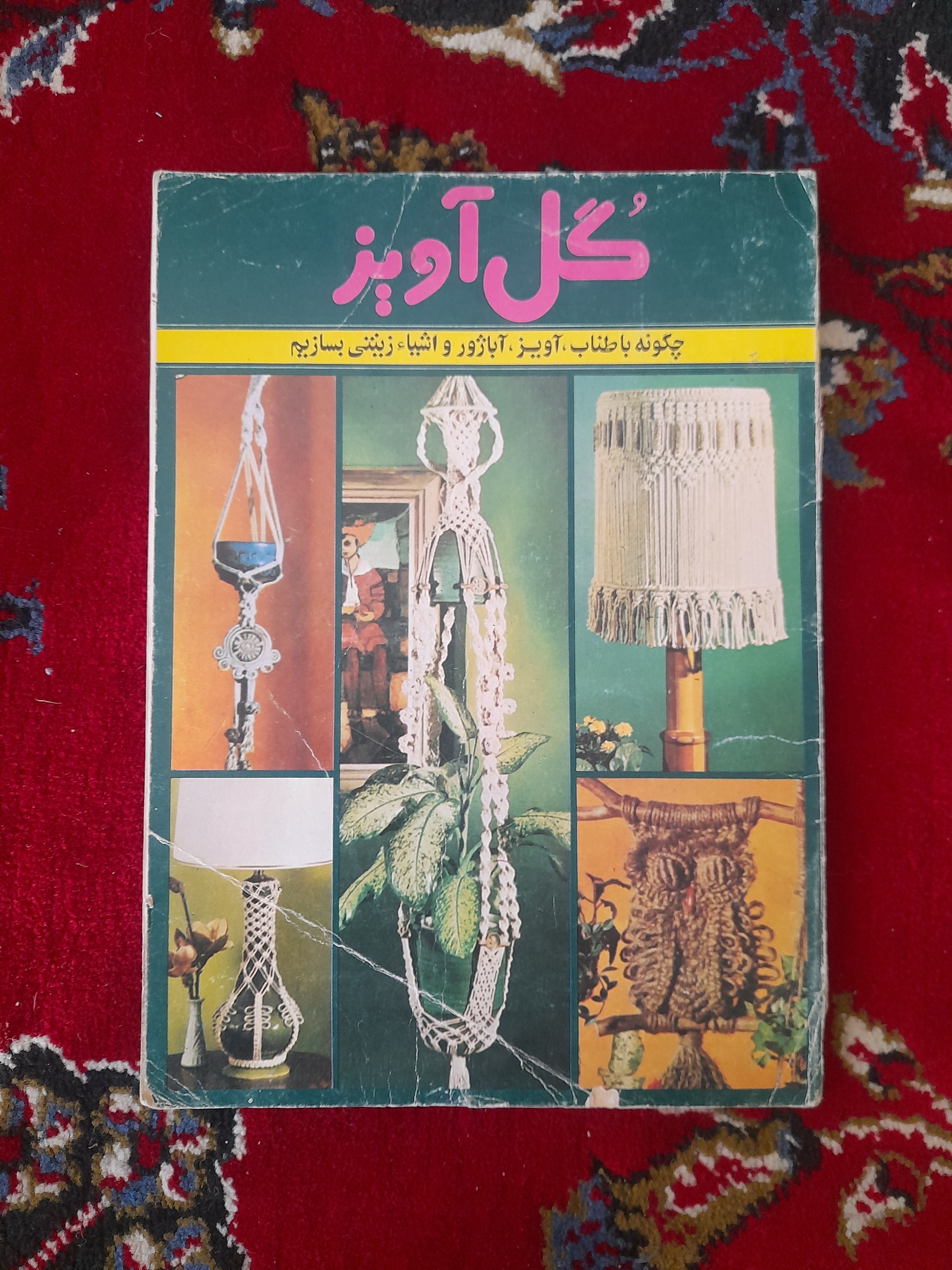 گل آویز (چگونه با طناب اشیای زینتی بسازیم)