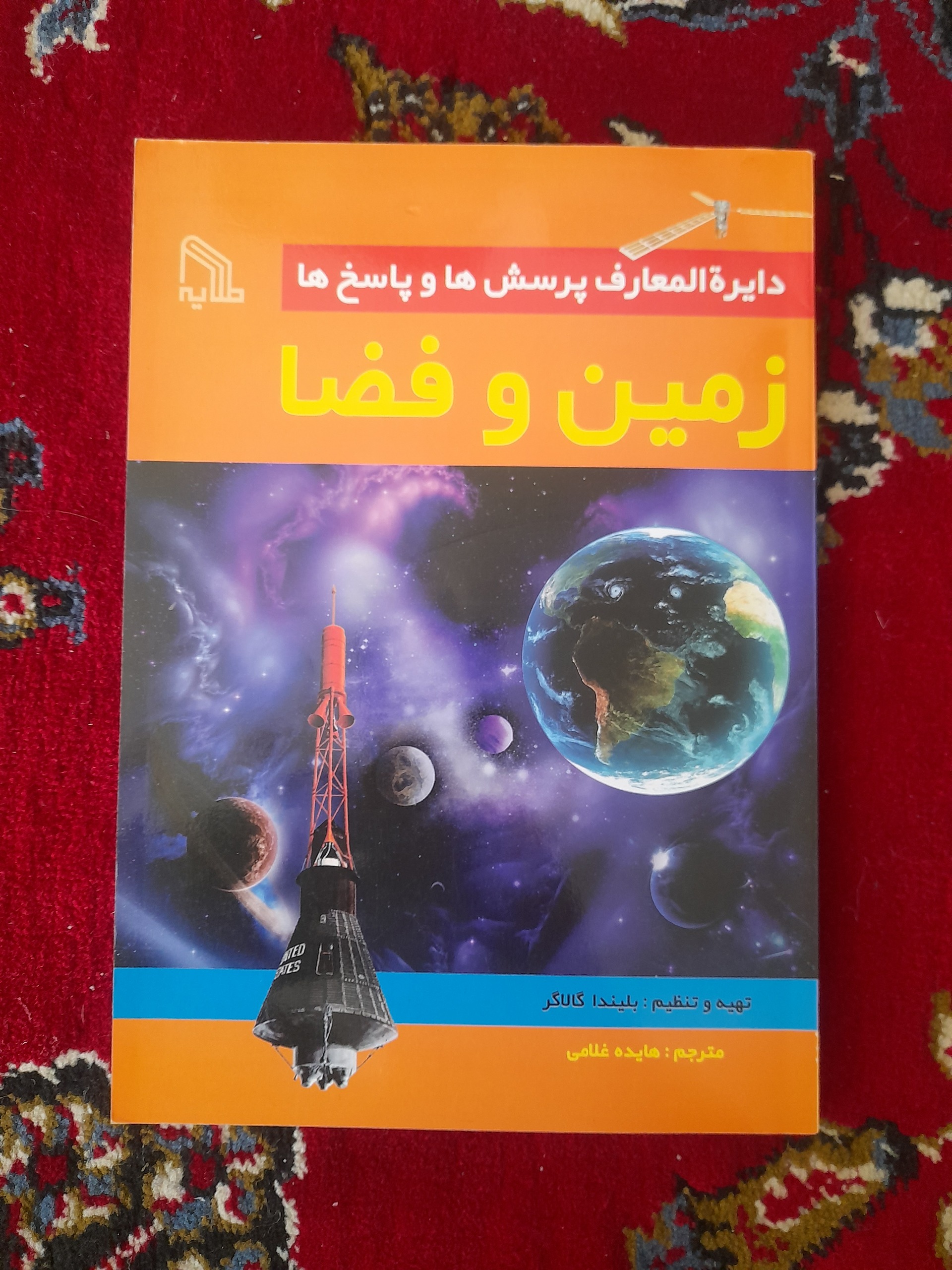 دایره المعارف پرسش و پاسخ زمین و فضا