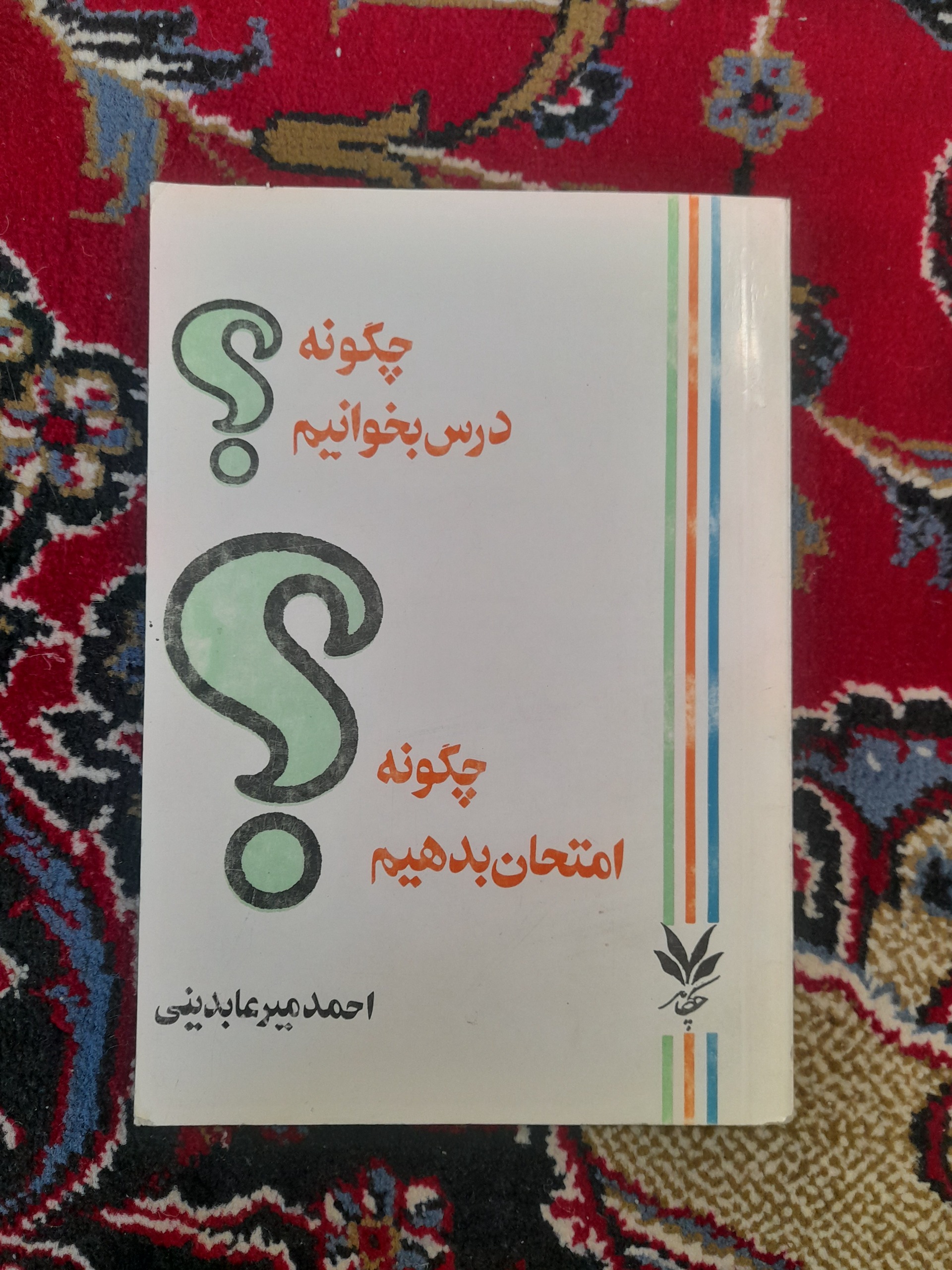 چگونه درس بخوانیم چگونه امتحان بدهیم